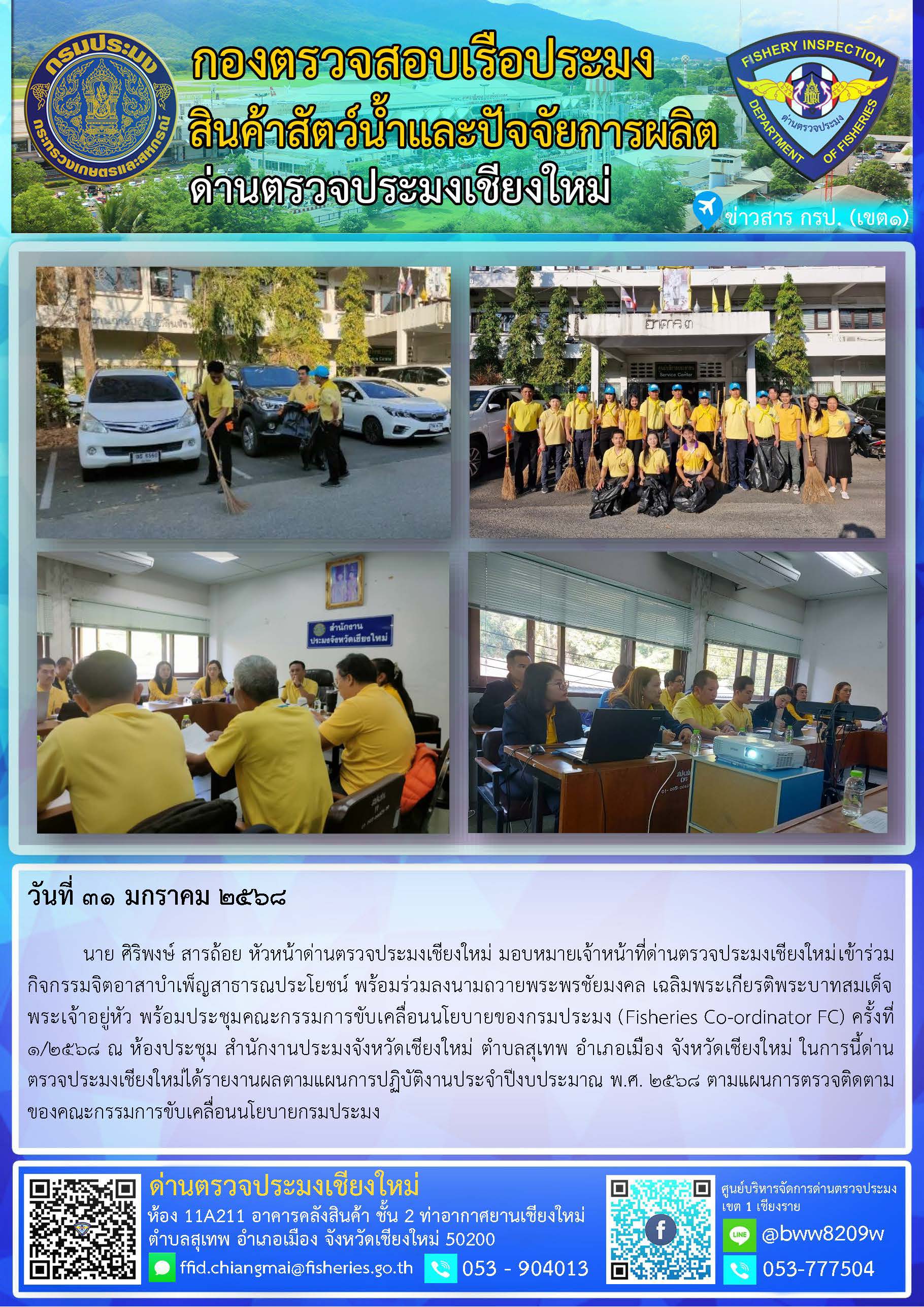 31 ม.ค. 68 นาย ศิริพงษ์ สารถ้อย หัวหน้าด่านตรวจประมงเชียงใหม่ มอบหมายเจ้าหน้าที่ด่านตรวจประมงเชียงใหม่เข้าร่วมกิจกรรมจิตอาสาบำเพ็ญสาธารณประโยชน์ พร้อมร่วมลงนามถวายพระพรชัยมงคล เฉลิมพระเกียรติพระบาทสมเด็จพระเจ้าอยู่หัว พร้อมประชุมคณะกรรมการขับเคลื่อนนโยบายของกรมประมง (Fisheries Co-ordinator FC) ครั้งที่ 1/2568