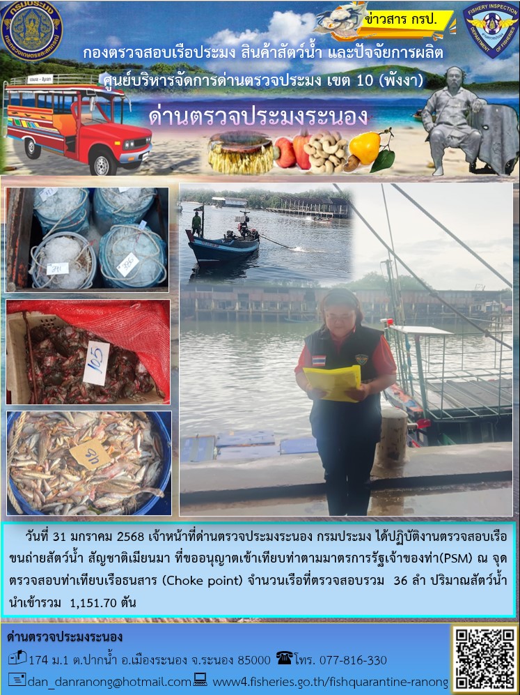 รายงานผลการตรวจเรือขนถ่ายสัตว์น้ำจากประเทศเมียนมาร์..คลิก
