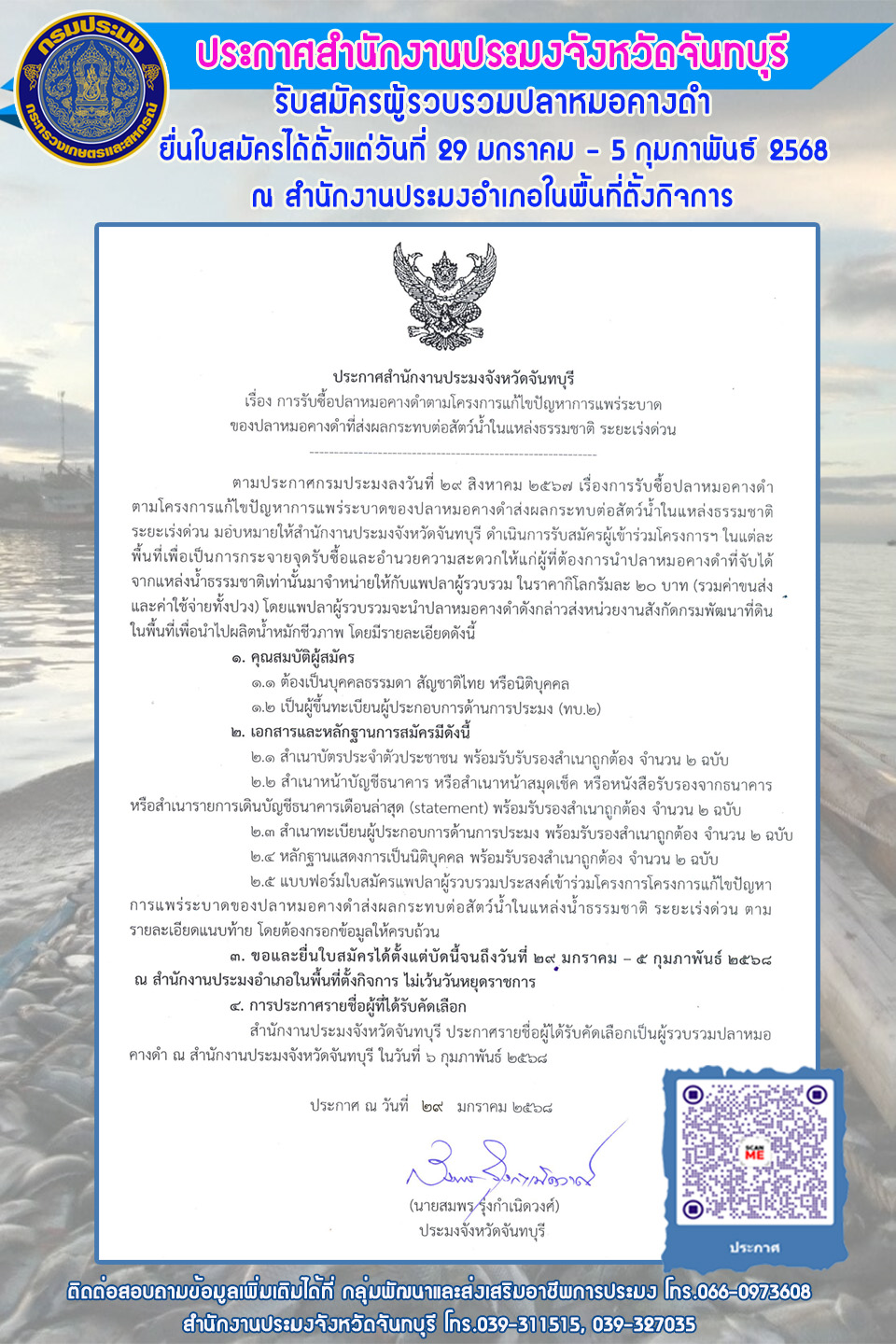 ประกาศสำนักงานประมงจังหวัดจันทบุรี 