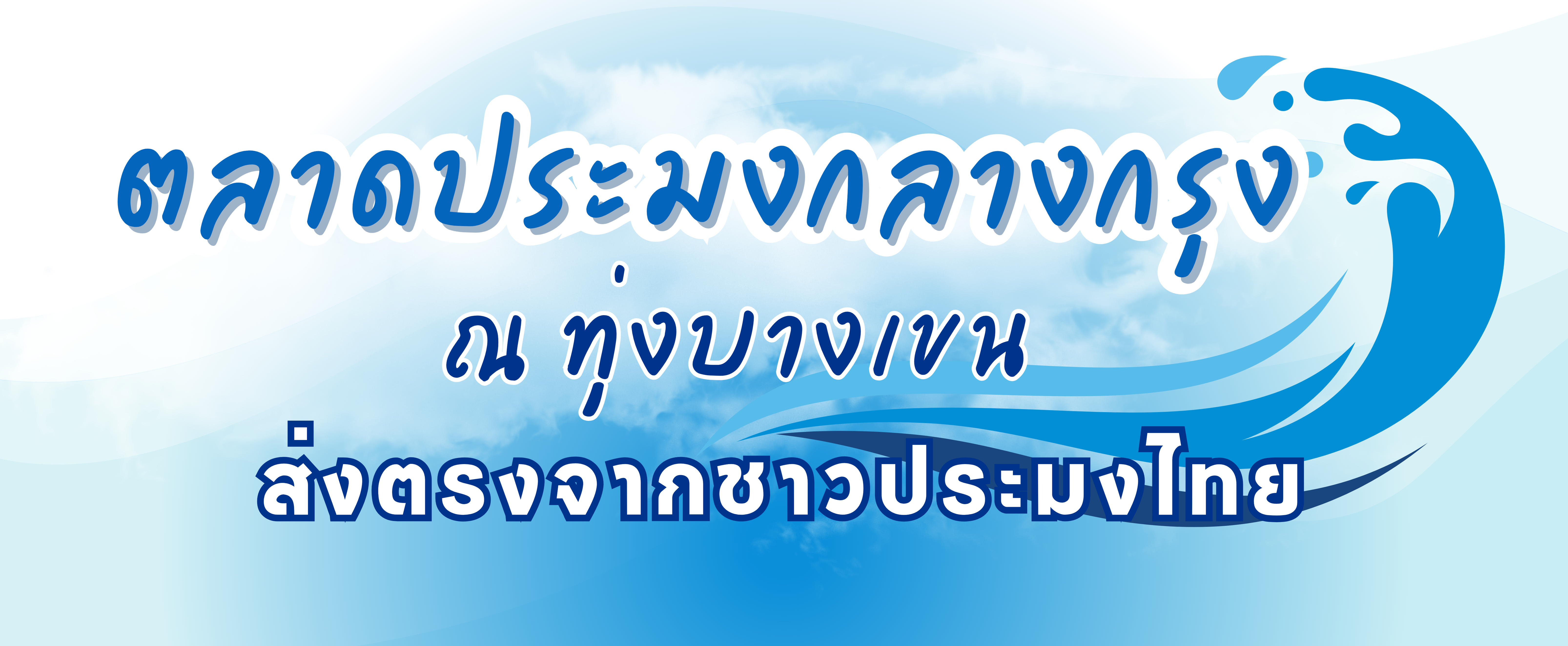 กรมประมง ขอเชิญชวนทุกท่าน ชิม ชอป ในงาน “ตลาดประมงกลางกรุง ณ ทุ่งบางเขน ส่งตรงจากชาวประมงไทย”