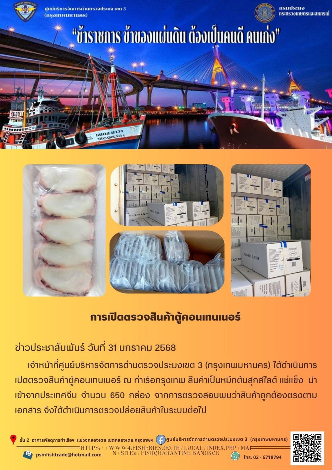 ประชาสัมพันธ์ศูนย์บริหารจัดการด่านตรวจประมงเขต 3 (กรุงเทพมหานคร) ประจำวันที่ 31 มกราคม 2568..คลิก