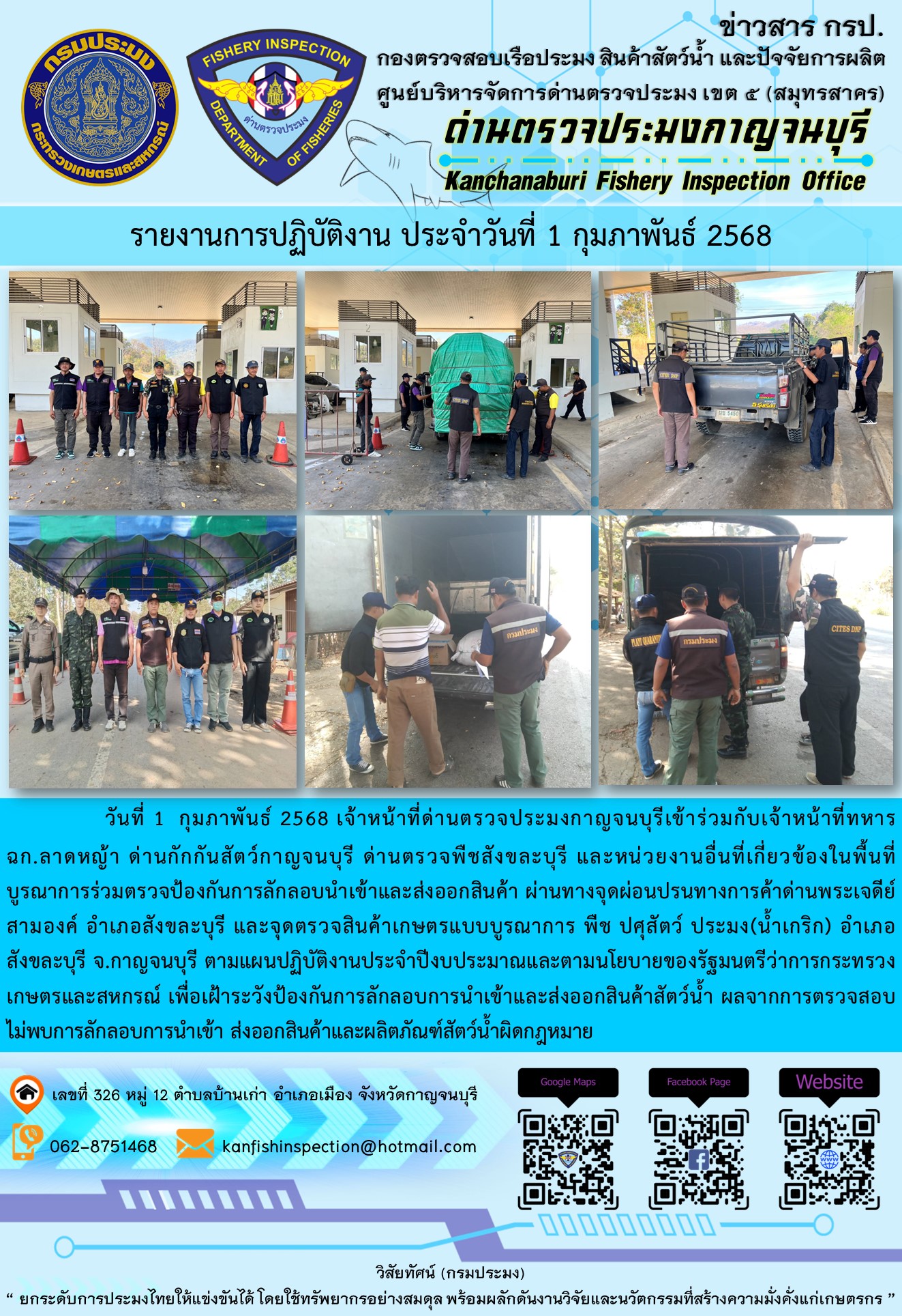 วันที่ 1 กุมภาพันธ์ 2568 เจ้าหน้าที่ด่านตรวจประมงกาญจนบุรีเข้าร่วมกับเจ้าหน้าที่ด่านกักกันสัตว์กาญจนบุรี ด่านตรวจพืชสังขละบุรี และหน่วยงานอื่นที่เกี่ยวข้องในพื้นที่ บูรณาการร่วมตรวจป้องกันการลักลอบนำเข้าและส่งออกสินค้า..คลิก
