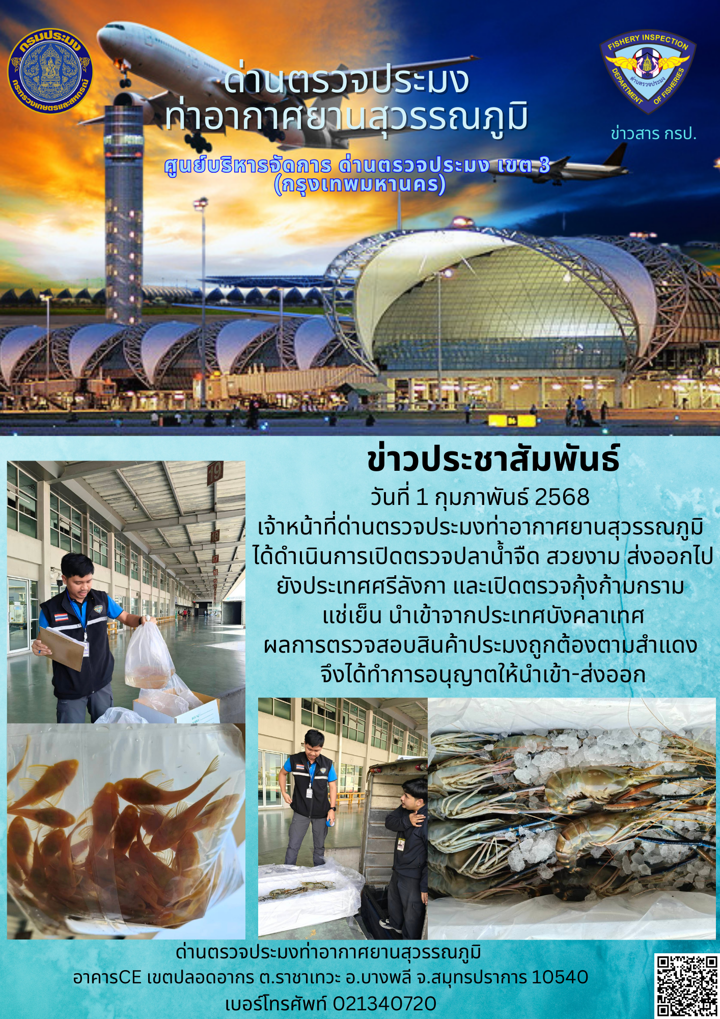 เจ้าหน้าที่ด่านตรวจประมงท่าอากาศยานสุวรรณภูมิ ได้ดำเนินการเปิดตรวจสินค้านำเข้า-ส่งออก..คลิก