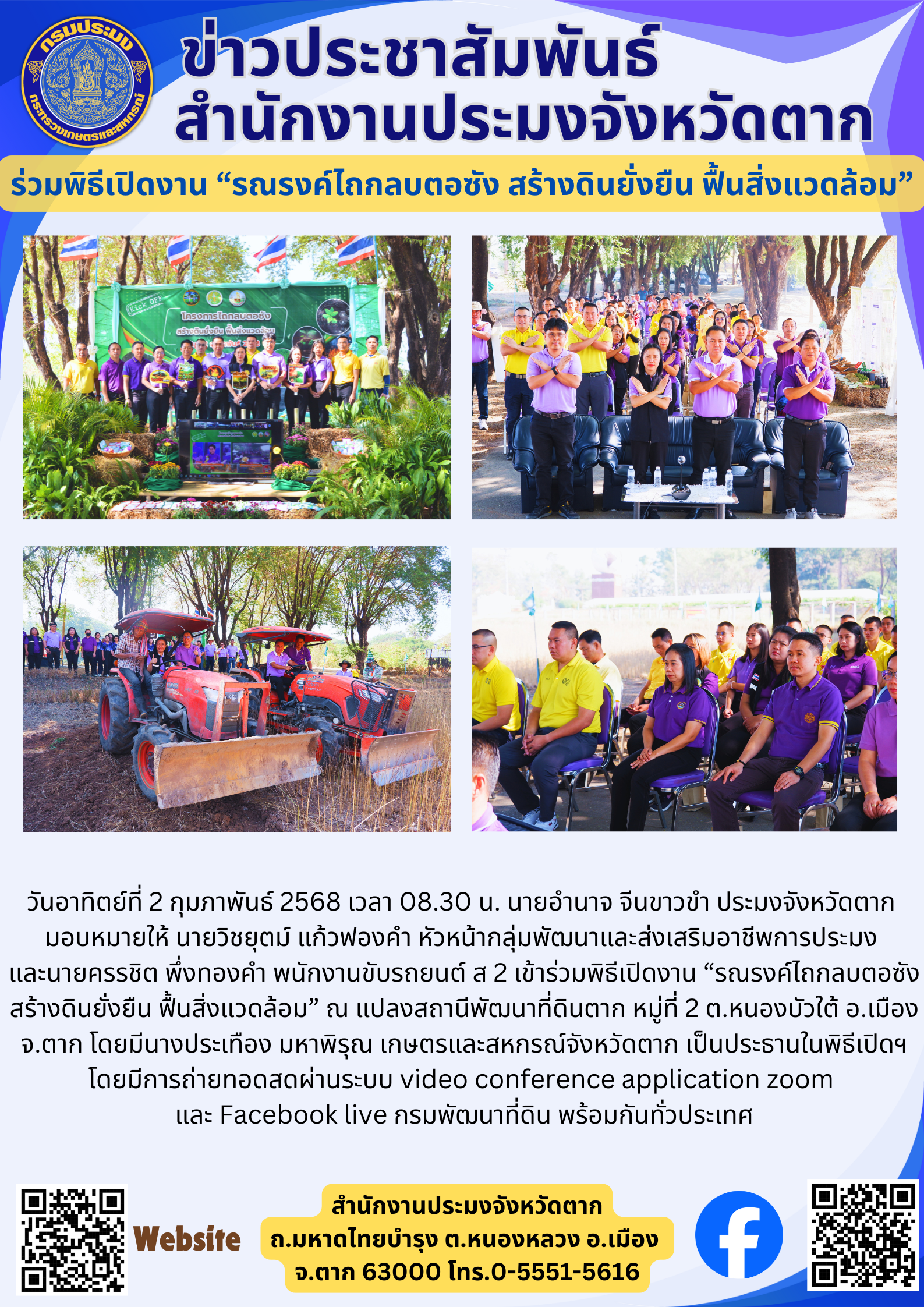ร่วมพิธีเปิดงาน “รณรงค์ไถกลบตอซัง สร้างดินยั่งยืน ฟื้นสิ่งแวดล้อม”..คลิก