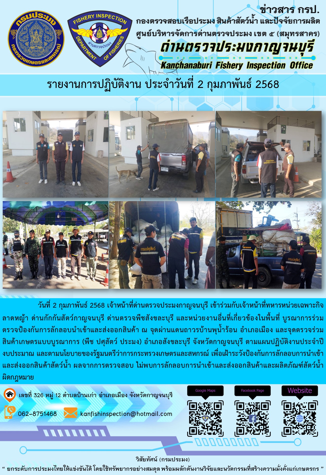 วันที่ 2 กุมภาพันธ์ 2568 เจ้าหน้าที่ด่านตรวจประมงกาญจนบุรีเข้าร่วมกับเจ้าหน้าที่ด่านกักกันสัตว์กาญจนบุรี ด่านตรวจพืชสังขละบุรี และหน่วยงานอื่นที่เกี่ยวข้องในพื้นที่ บูรณาการร่วมตรวจป้องกันการลักลอบนำเข้าและส่งออกสินค้า..คลิก