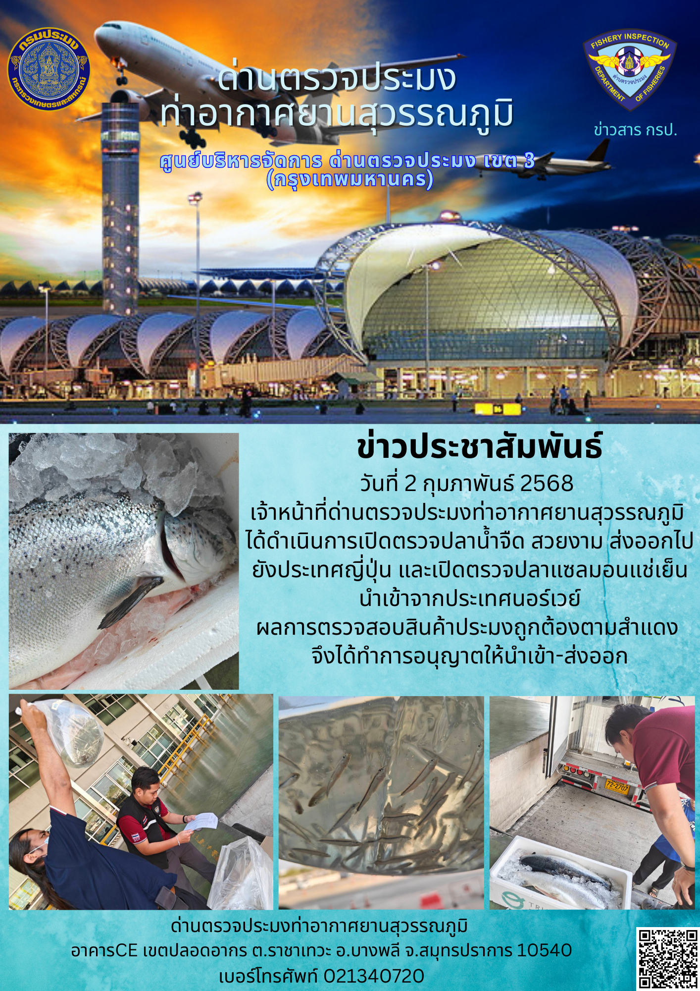 เจ้าหน้าที่ด่านตรวจประมงท่าอากาศยานสุวรรณภูมิ ได้ดำเนินการเปิดตรวจสินค้านำเข้า-ส่งออก..คลิก