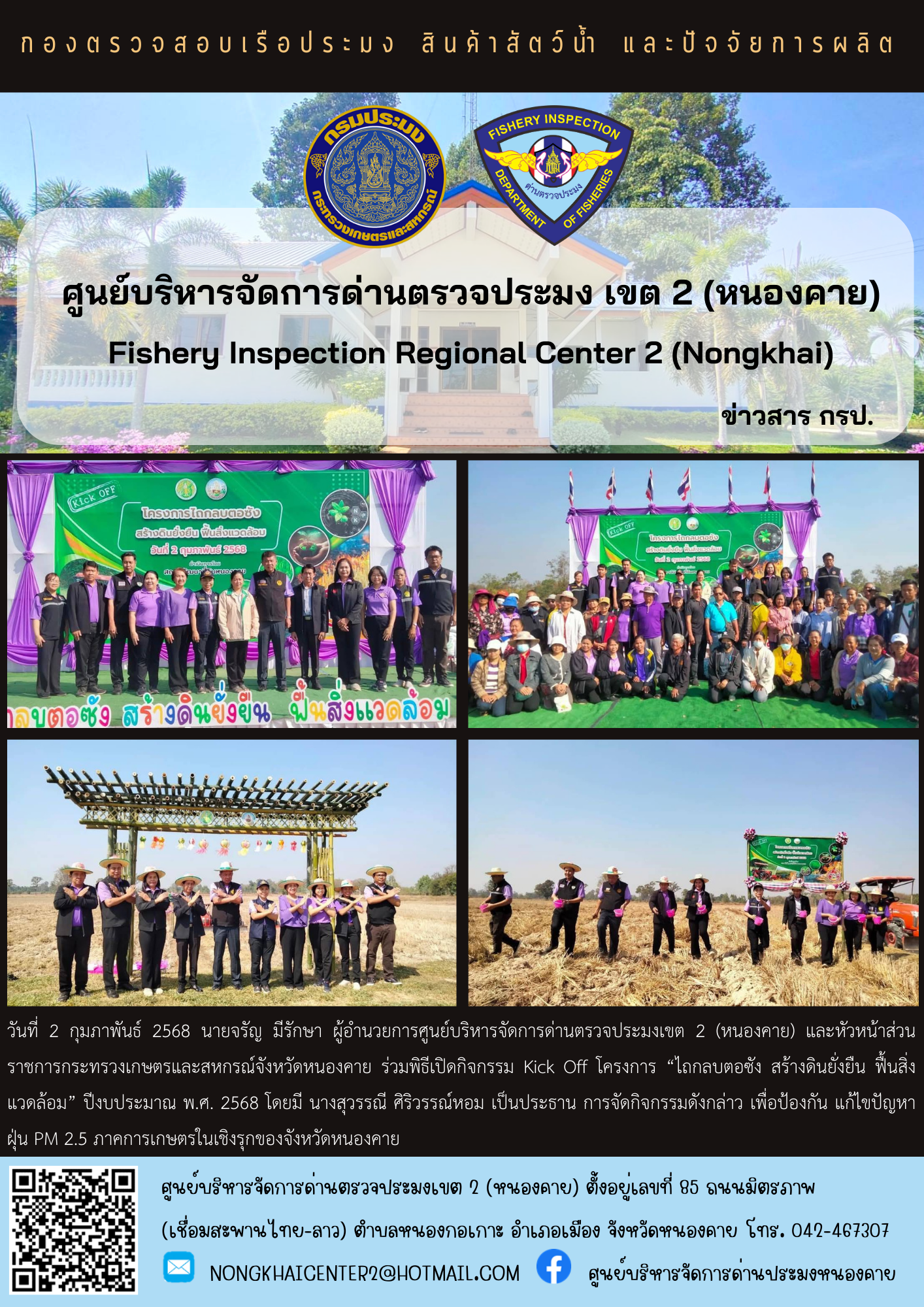 กิจกรรม Kick Off โครงการ “ไถกลบตอซัง สร้างดินยั่งยืน ฟื้นสิ่งแวดล้อม” ปีงบประมาณ พ.ศ. 2568