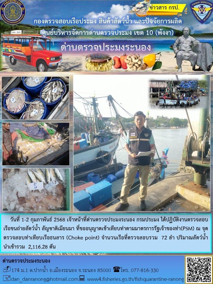 รายงานผลการตรวจเรือขนถ่ายสัตว์น้ำจากประเทศเมียนมาร์..คลิก