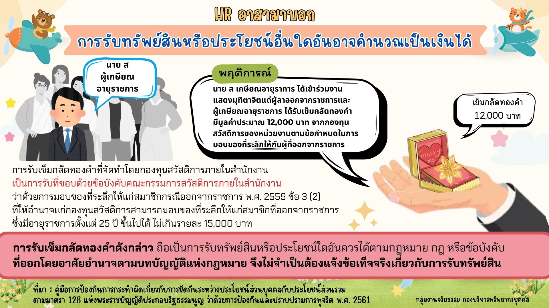 HR อาสามาบอก : การรับทรัพย์สินหรือประโยชน์อื่นใดอันอาจคำนวณเป็นเงินได้