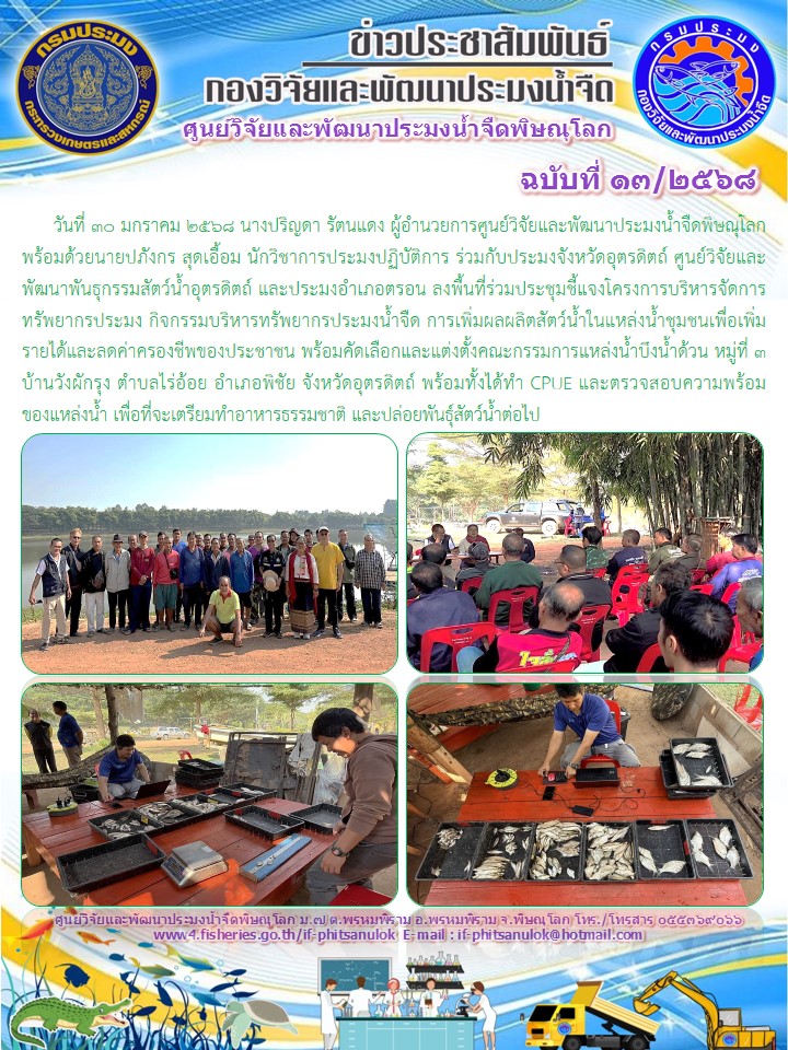       วันที่ 30 มกราคม 2568 นางปริญดา รัตนแดง ผู้อำนวยการศูนย์วิจัยและพัฒนาประมงน้ำจืดพิษณุโลก พร้อมด้วยนายปภังกร สุดเอื้อม นักวิชาการประมงปฏิบัติการ