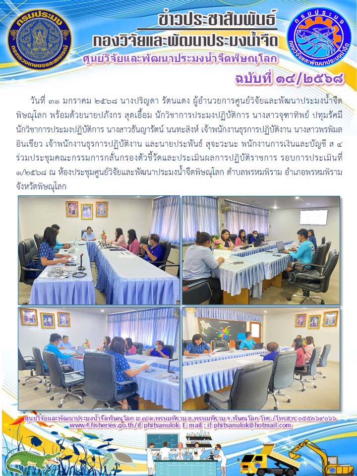 วันที่ 31 มกราคม 2568 นางปริญดา รัตนแดง ผู้อำนวยการศูนย์วิจัยและพัฒนาประมงน้ำจืดพิษณุโลก พร้อมด้วยนายปภังกร สุดเอื้อม นักวิชาการประมงปฏิบัติการ นางสาวจุฑาทิพย์ ปทุมรัศมี นักวิชาการประมงปฏิบัติการ นางสาวธันญารัตน์ นนทะสิงห์ เจ้าพนักงานธุรการปฏิบัติงาน นางสาวพรพิมล อินเขียว เจ้าพนักงานธุรการปฏิบัติงาน และนายประพันธ์ สุจะวะนะ พนักงานการเงินและบัญชี ส 4     