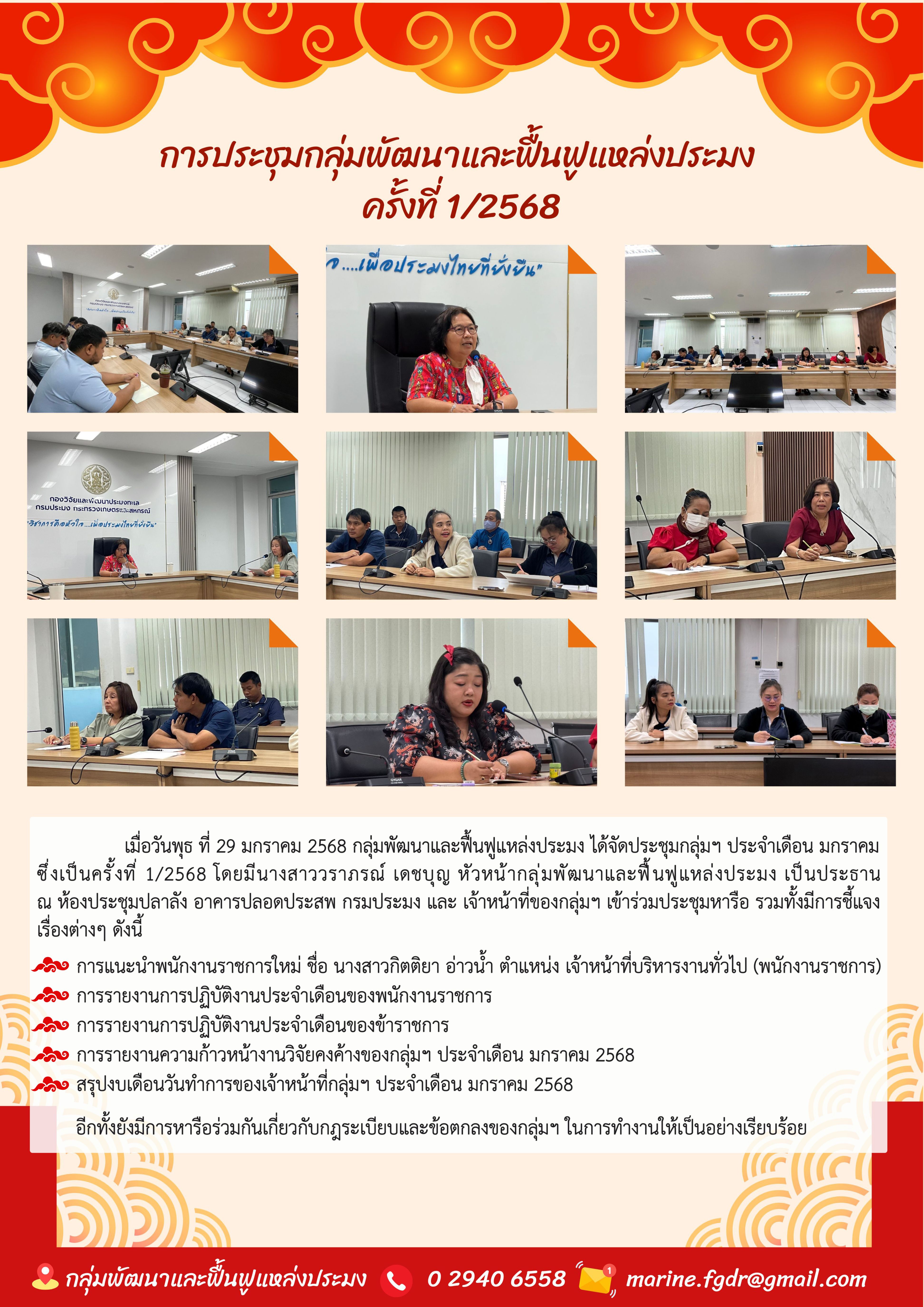 การประชุมกลุ่มพัฒนาและฟื้นฟูแหล่งประมง ครั้งที่ 1/2568 