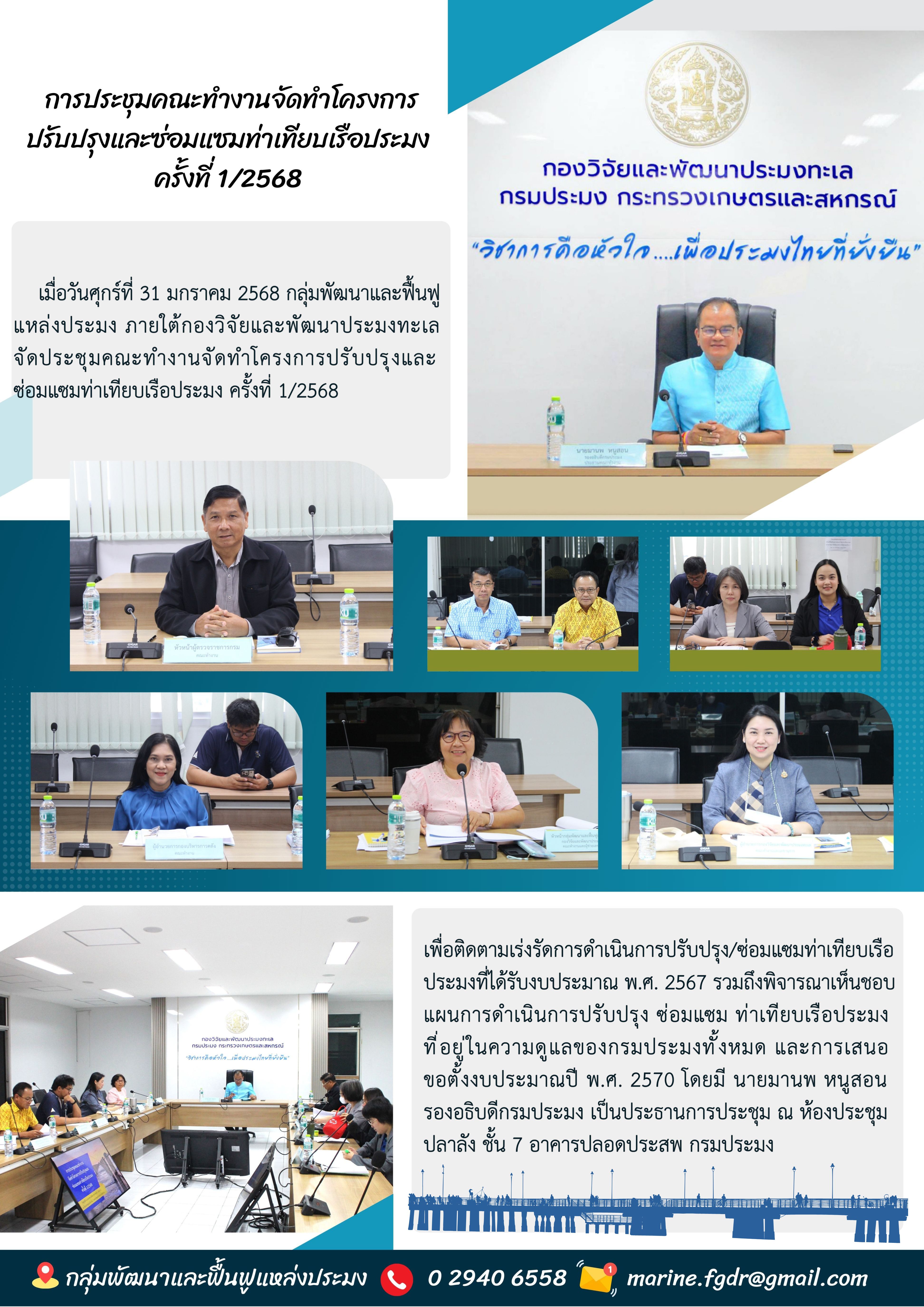 การประชุมคณะทำงานจัดทำโครงการปรับปรุงและซ่อมแซมท่าเทียบเรือประมง ครั้งที่ 1/2568