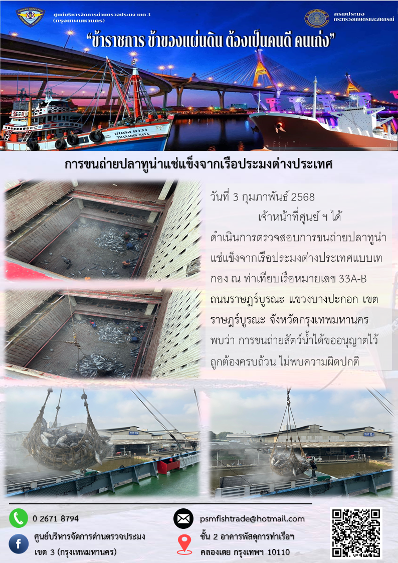 การขนถ่ายปลาทูน่าแช่แข็งจากเรือประมงต่างประเทศ..คลิก