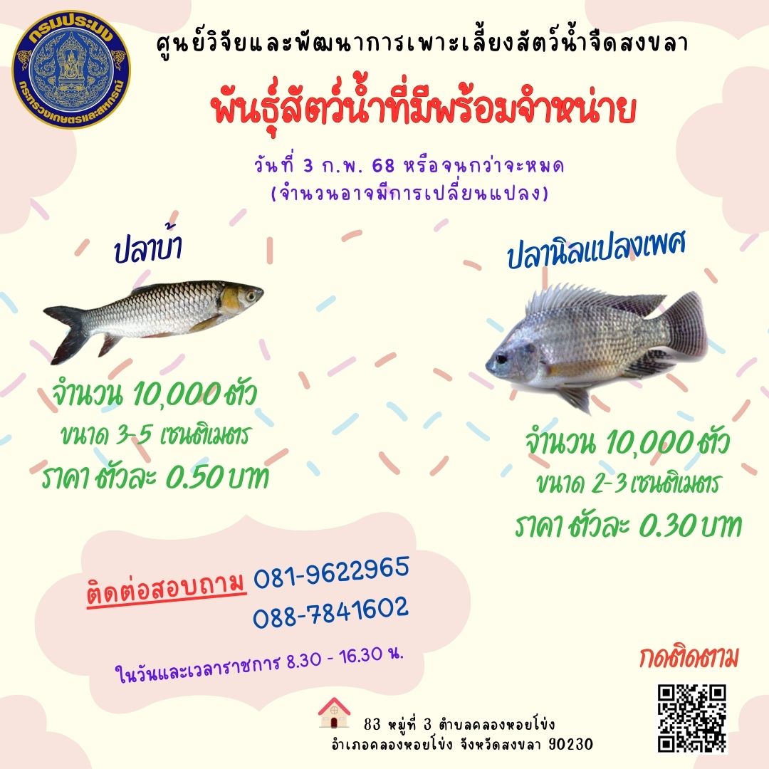 พันธุ์สัตว์น้ำพร้อมจำหน่าย