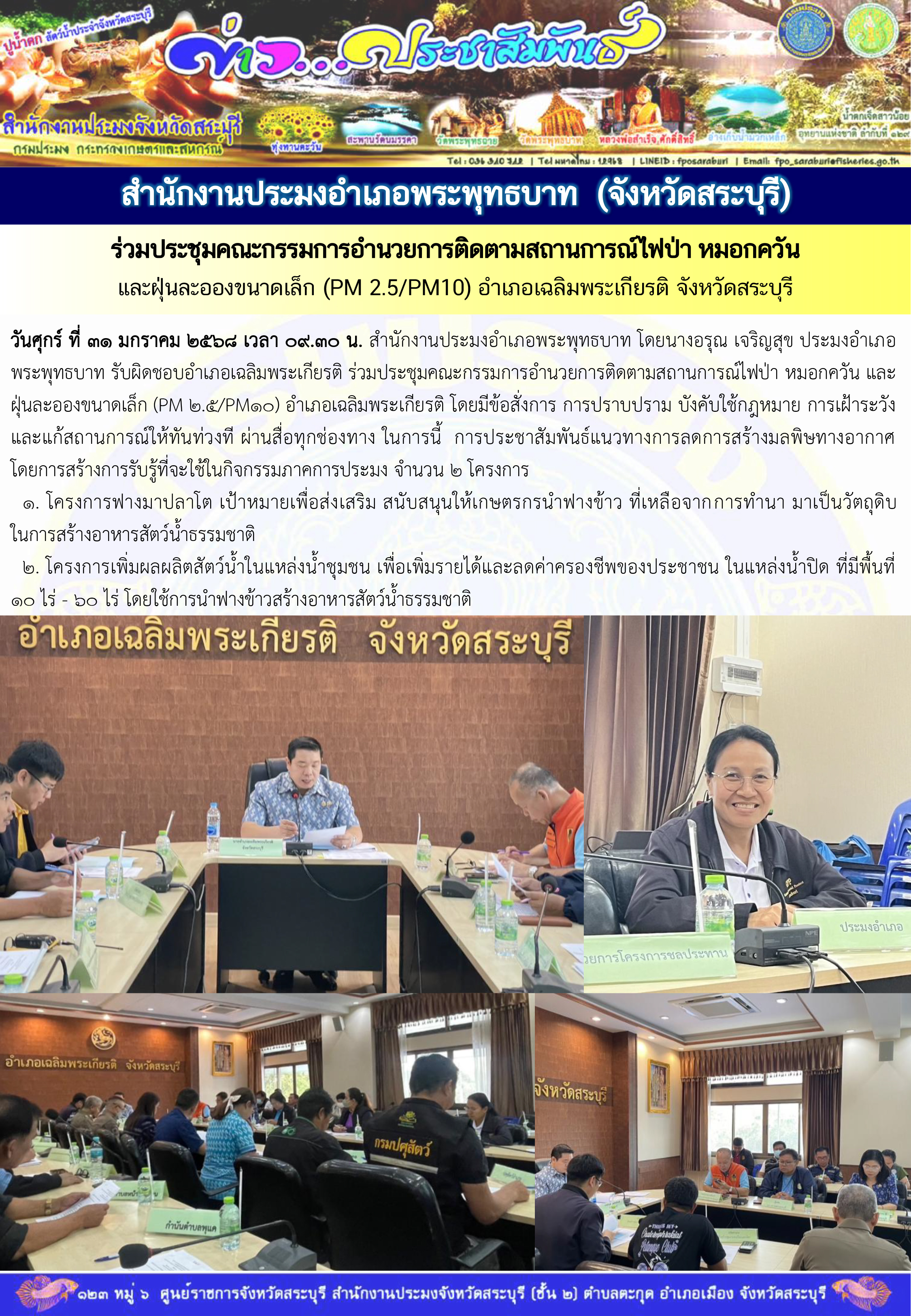ภารกิจประจำวันที่ 31 มกราคม 2568 สำนักงานประมงจังหวัดสระบุรี