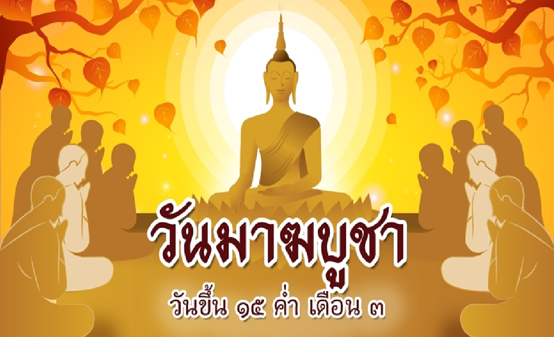 วันมาฆบูชา วันพุธที่ ๑๒ กุมภาพันธ์ พ.ศ. ๒๕๖๘