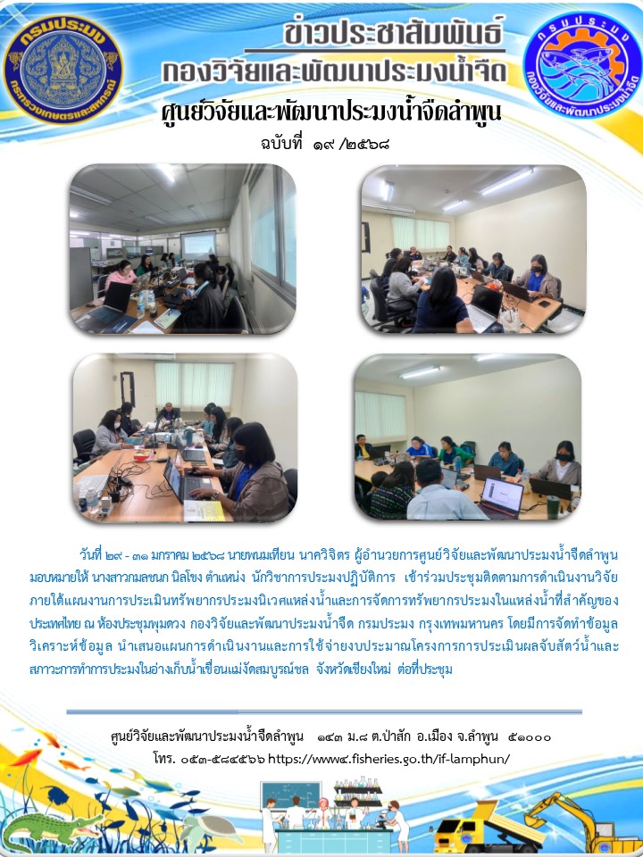 วันที่ 29 - 31 มกราคม 2568 นายพนมเทียน นาควิจิตร ผู้อำนวยการศูนย์วิจัยและพัฒนาประมงน้ำจืดลำพูน มอบหมายให้ นางสาวกมลชนก นิลโขง ตำแหน่ง  นักวิชาการประมงปฏิบัติการ  เข้าร่วมประชุมติดตามการดำเนินงานวิจัยภายใต้แผนงานการประเมินทรัพยากรประมงนิเวศแหล่งน้ำและการจัดการทรัพยากรประมงในแหล่งน้ำที่สำคัญของประเทศไทย