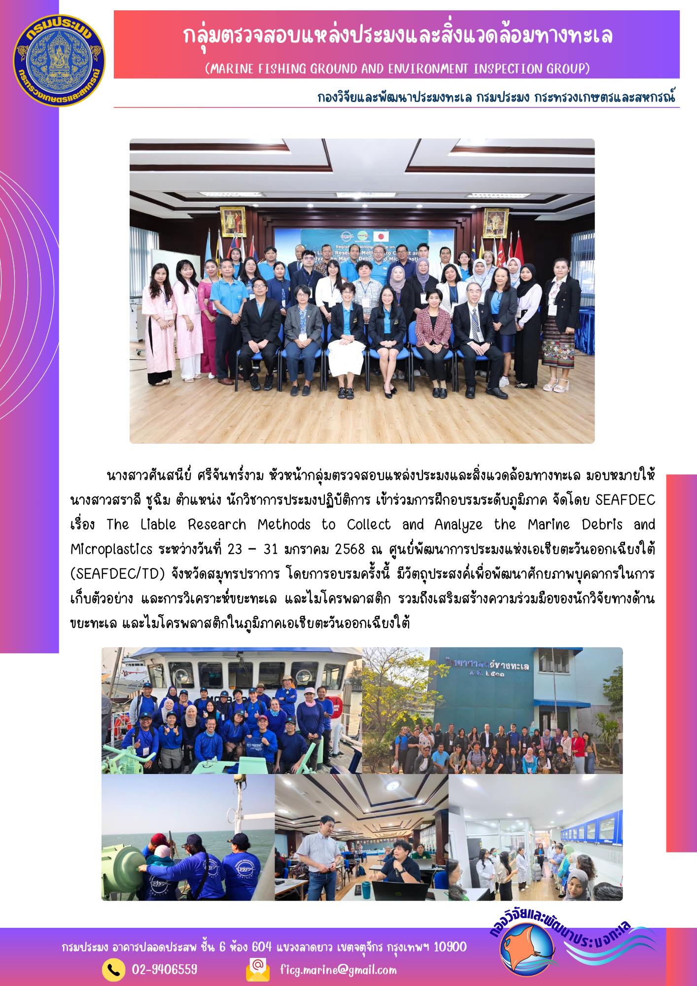 เข้าร่วมการฝึกอบรมระดับภูมิภาค SEAFDEC The Liable Research Methods to Collect and Analyze the Marine Debris and Microplastics