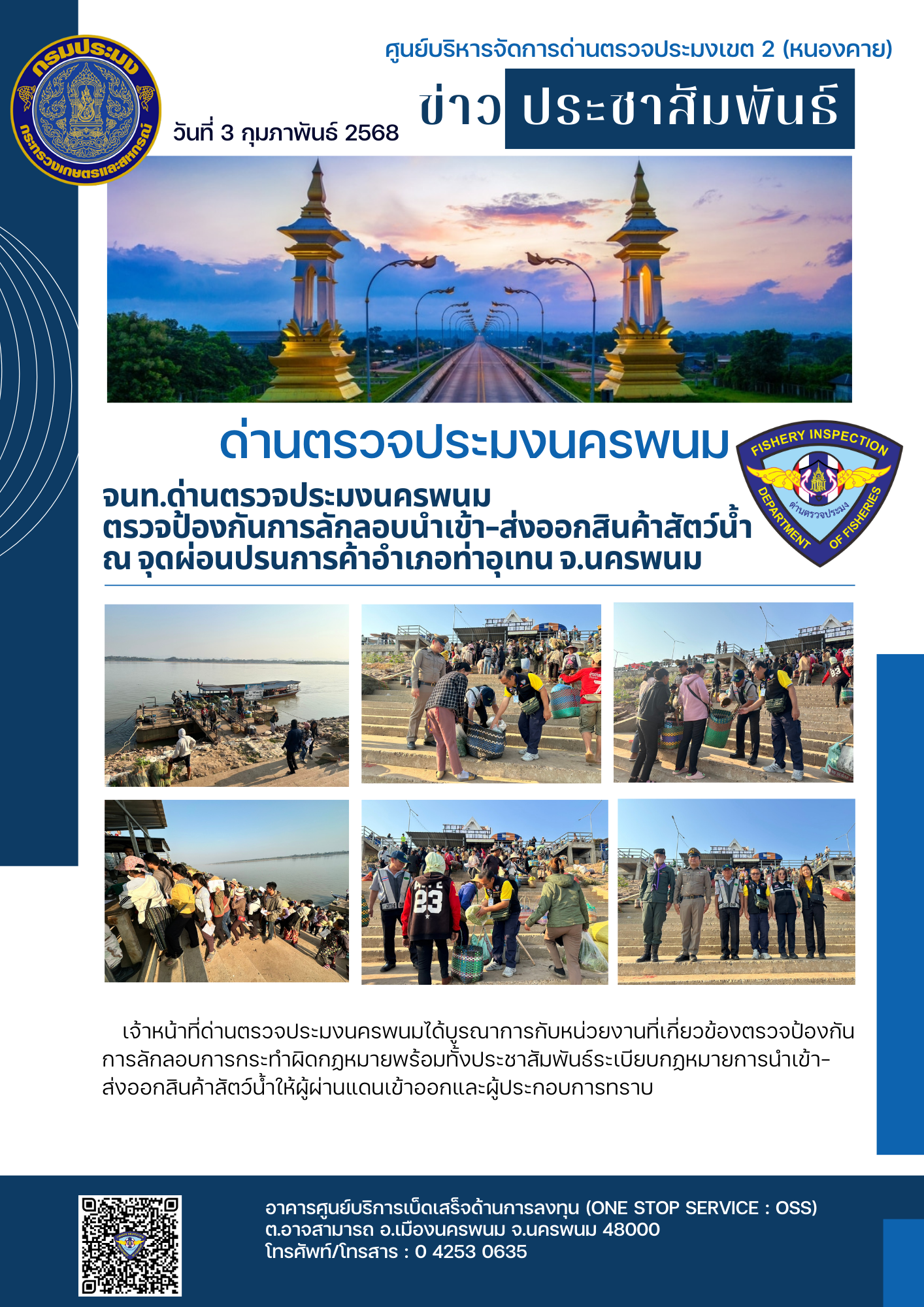 ข่าวกิจกรรมการดำเนินงาน : วันที่ 3 กุมภาพันธ์ 2568 เจ้าหน้าที่ด่านตรวจประมงนครพนม ตรวจป้องกันการลักลอบนำเข้า-ส่งออกสินค้าสัตว์น้ำ ณ จุดผ่อนปรนการค้าอำเภอท่าอุเทน จังหวัดนครพนม..คลิก