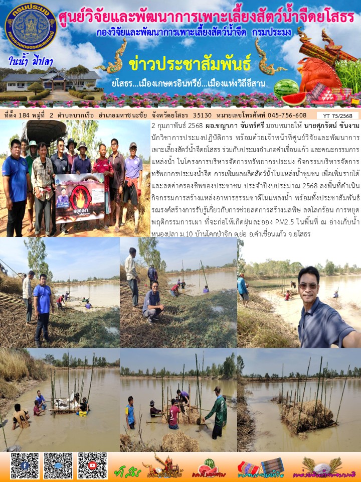 ข่าวประชาสัมพันธ์เดือนกุมภาพันธ์ ฉบับที่ 75/2568..คลิก