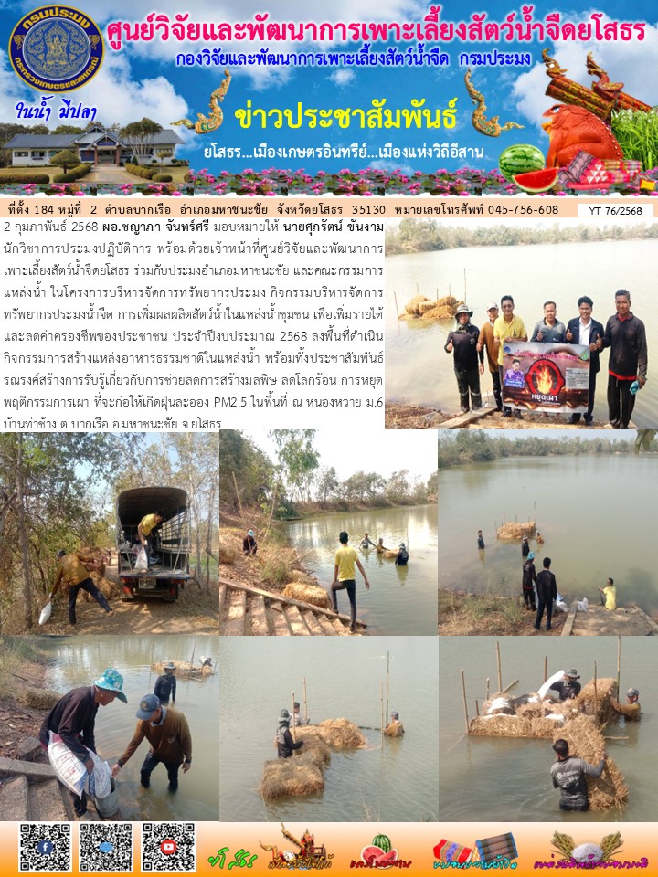 ข่าวประชาสัมพันธ์เดือนกุมภาพันธ์ ฉบับที่ 76/2568..คลิก