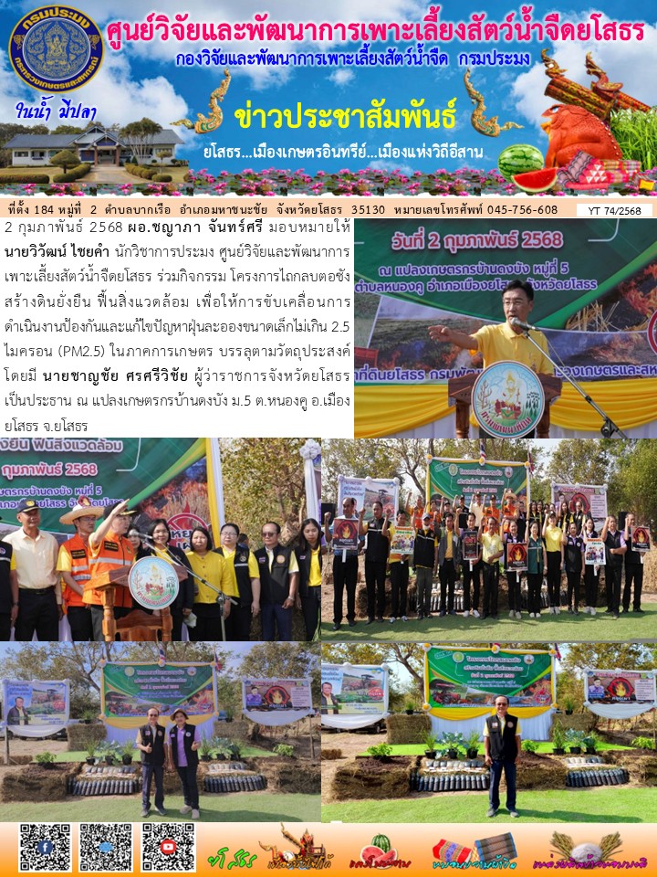 ข่าวประชาสัมพันธ์เดือนกุมภาพันธ์ ฉบับที่ 74/2568