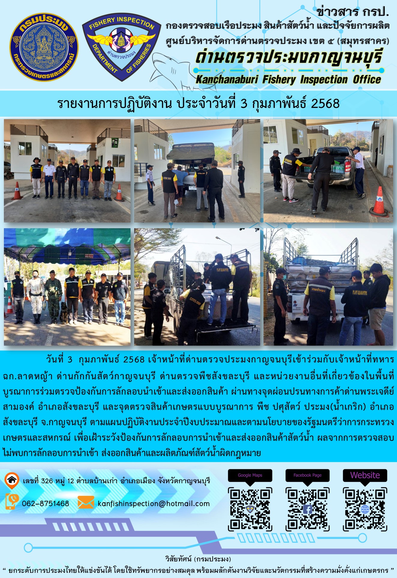 วันที่ 3 กุมภาพันธ์ 2568 เจ้าหน้าที่ด่านตรวจประมงกาญจนบุรีเข้าร่วมกับเจ้าหน้าที่ด่านกักกันสัตว์กาญจนบุรี ด่านตรวจพืชสังขละบุรี และหน่วยงานอื่นที่เกี่ยวข้องในพื้นที่ บูรณาการร่วมตรวจป้องกันการลักลอบนำเข้าและส่งออกสินค้า..คลิก