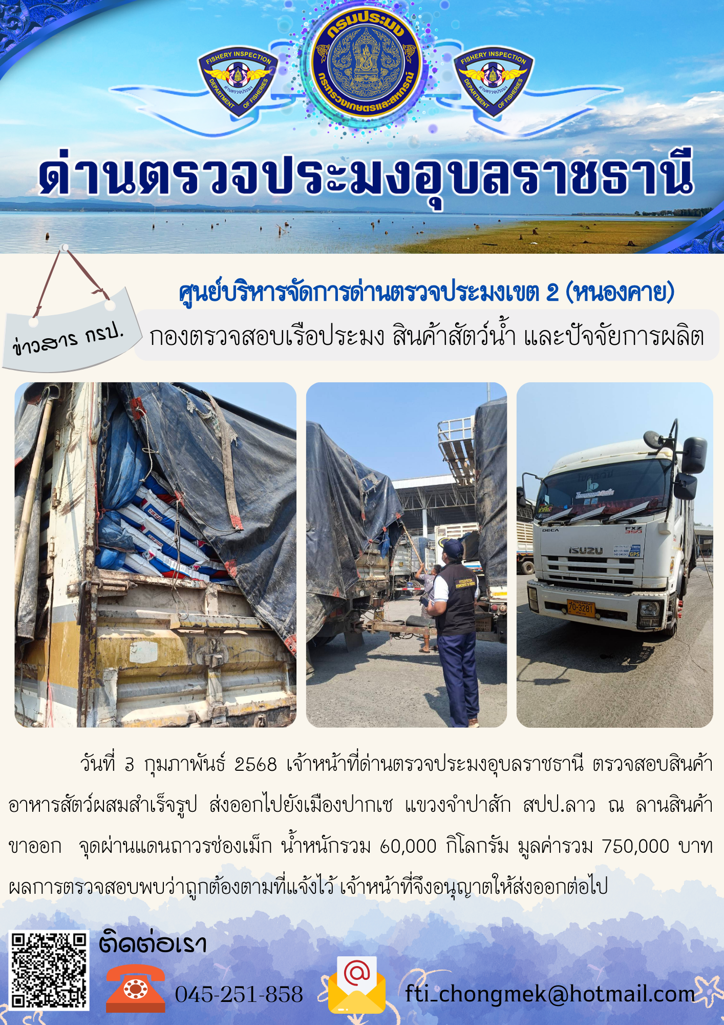 ภาพข่าวสารด่านฯ ผลการปฏิบัติงาน ในวันที่ 3 กุมภาพันธ์ 2568