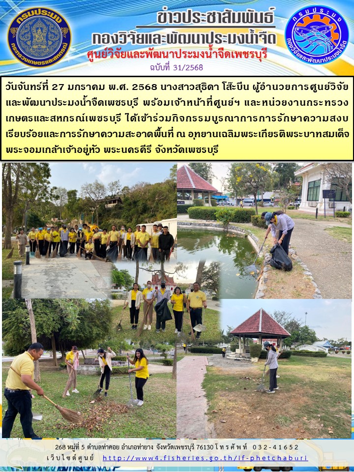 ข่าวประชาสัมพันธ์ครั้งที่ 31/2568