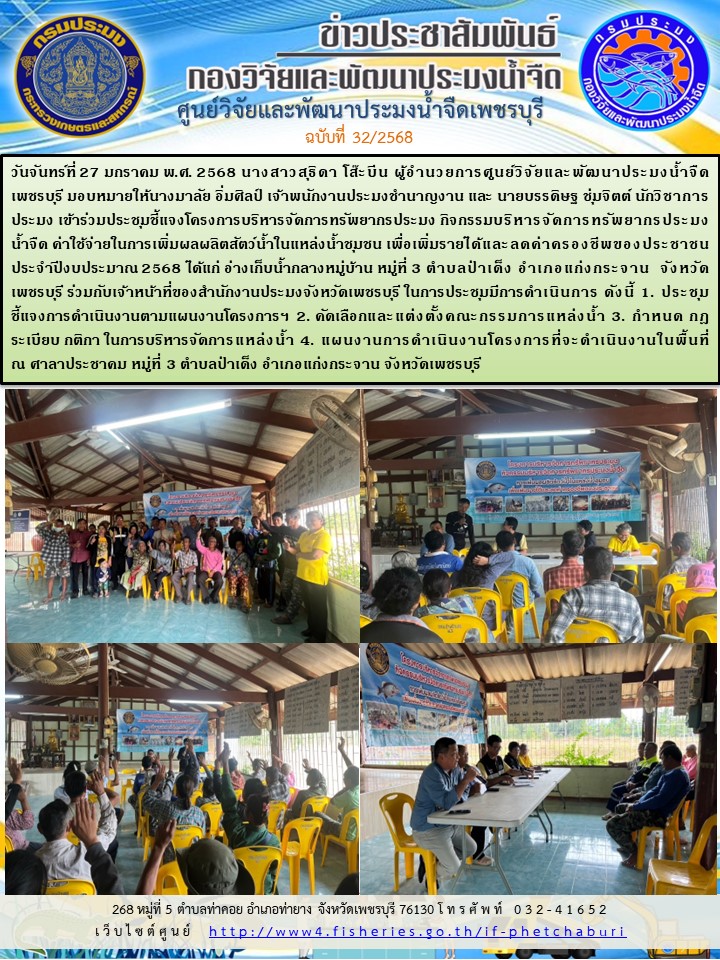 ข่าวประชาสัมพันธ์ครั้งที่ 32/2568..คลิก