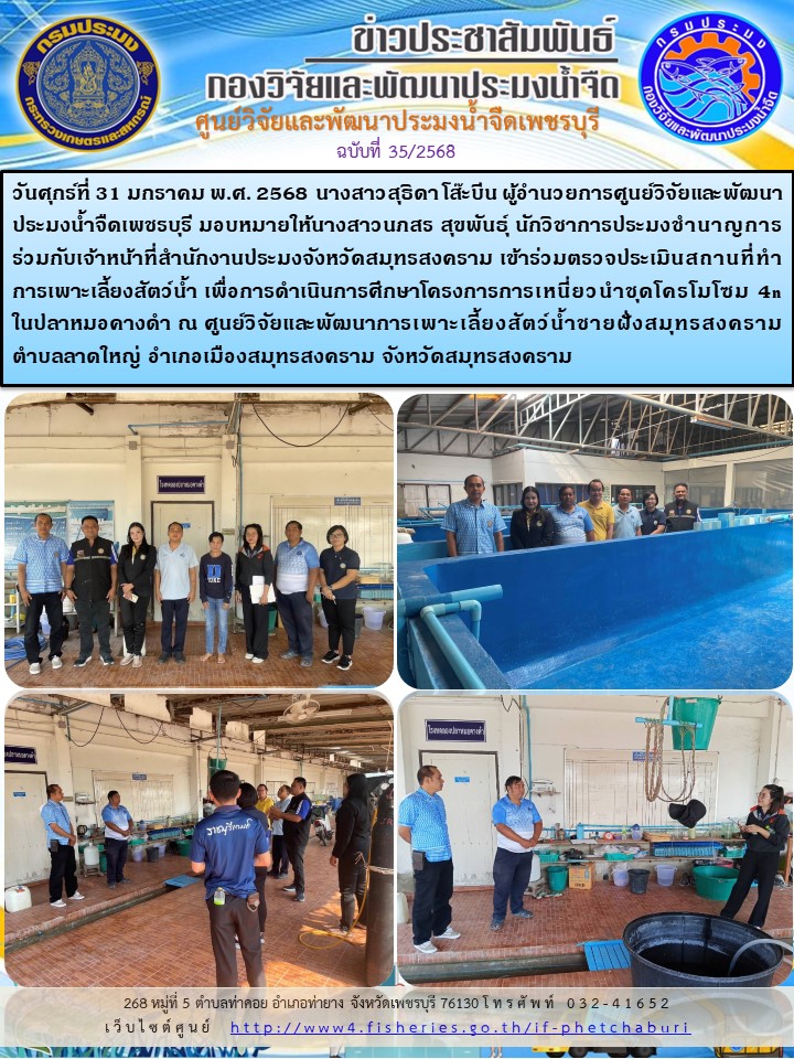 ข่าวประชาสัมพันธ์ครั้งที่ 35/2568