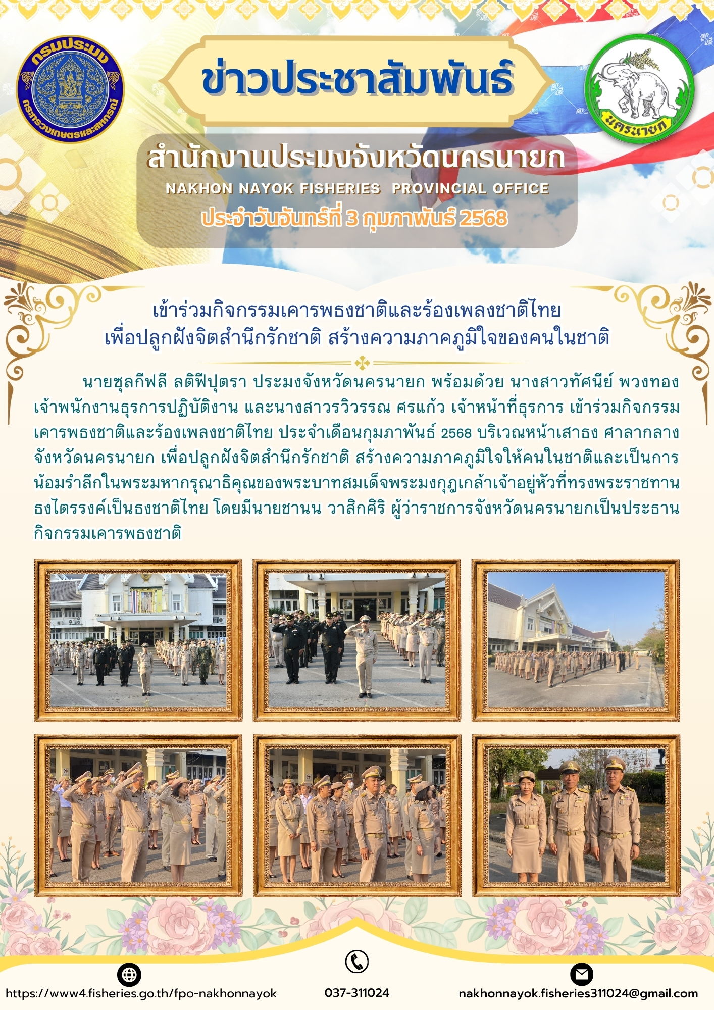 เข้าร่วมกิจกรรมเคารพธงชาติและร้องเพลงชาติไทย..คลิก