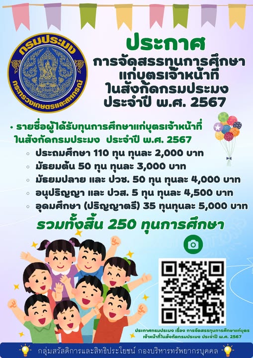 ประกาศ การจัดสรรทุนการศึกษาแก่บุตรเจ้าหน้าที่ในสังกัดกรมประมง ประจำปี พ.ศ. 2567