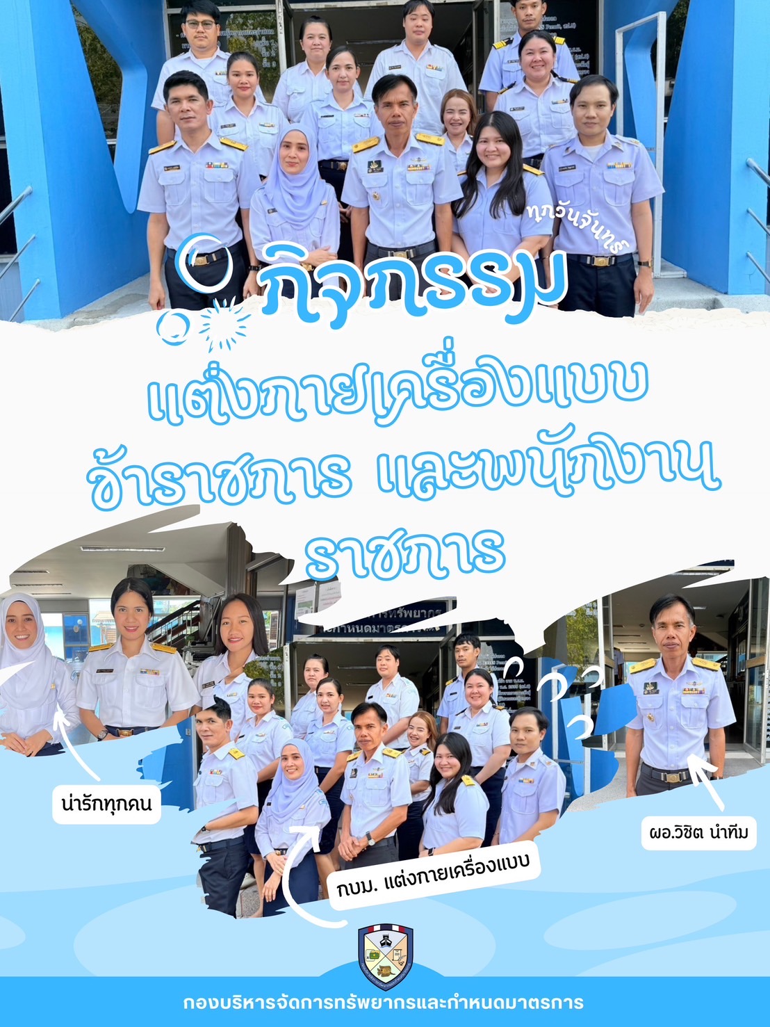 กิจกรรม แต่งกายเครื่องแบบข้าราชการและพนักงานราช