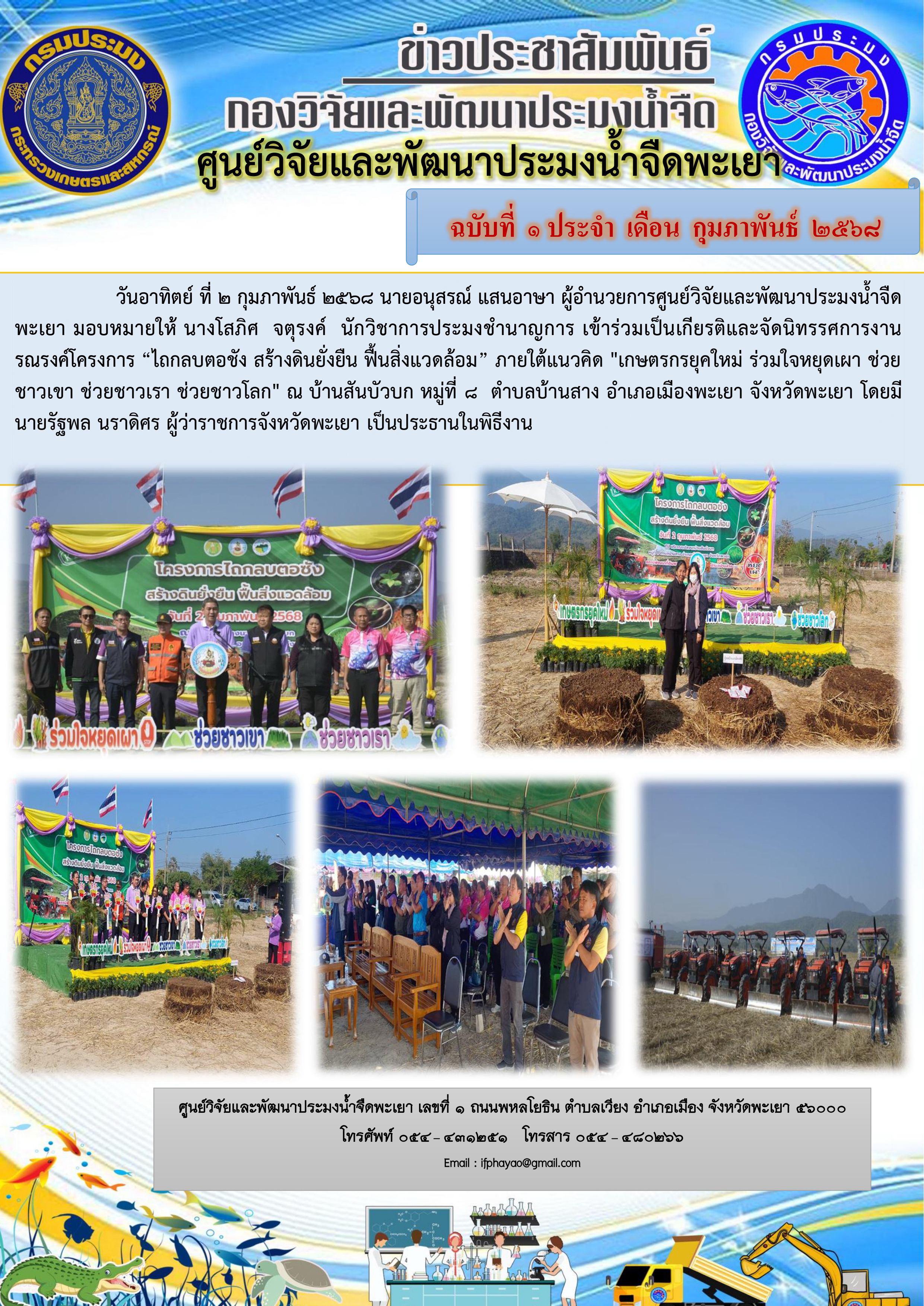 ร่วมเป็นเกียรติและจัดนิทรรศการงานรณรงค์โครงการ “ไถกลบตอชัง สร้างดินยั่งยืน ฟื้นสิ่งแวดล้อม”..คลิก