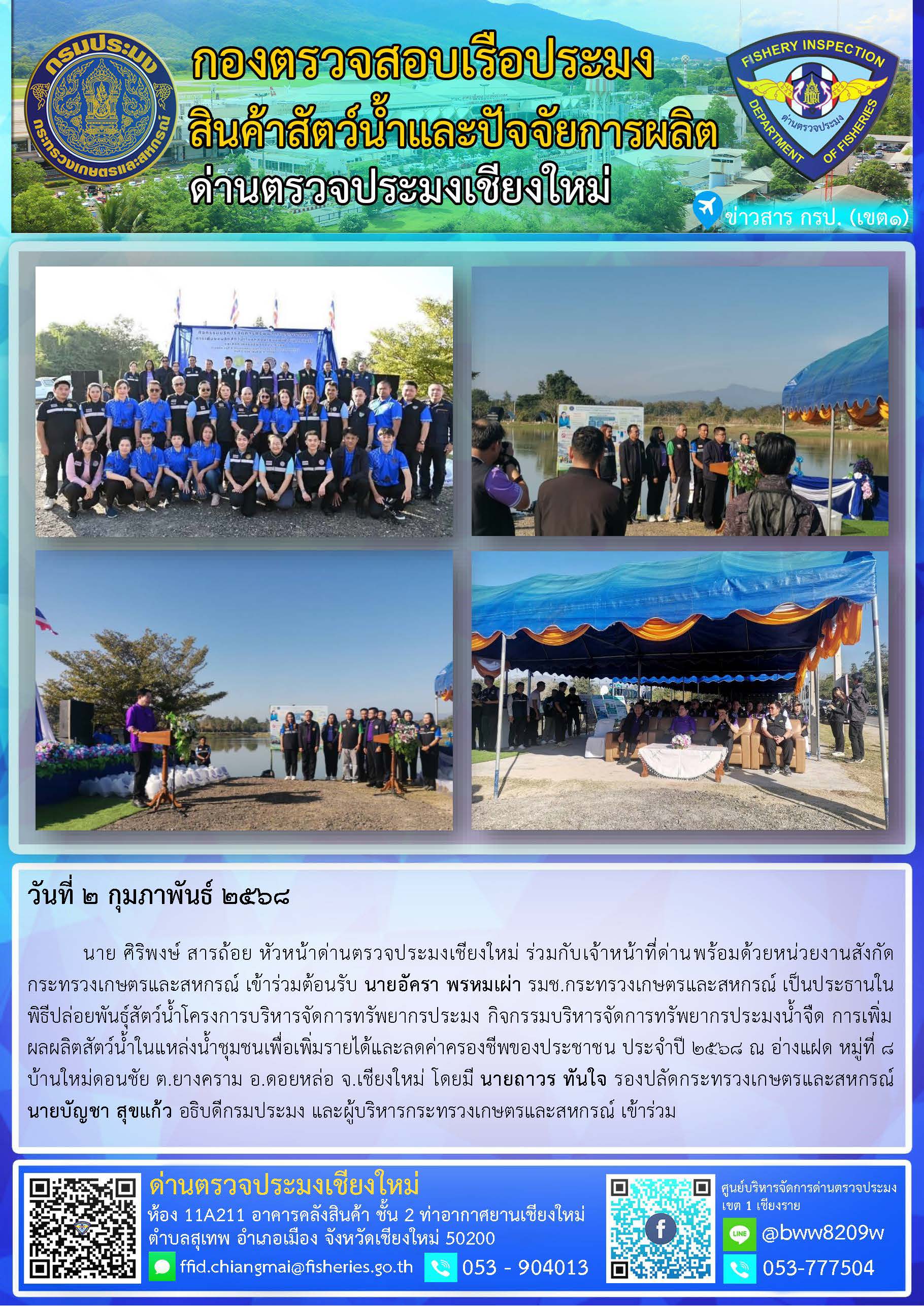 2 ก.พ. 68 นาย ศิริพงษ์ สารถ้อย หัวหน้าด่านตรวจประมงเชียงใหม่ ร่วมกับเจ้าหน้าที่ด่านพร้อมด้วยหน่วยงานสังกัดกระทรวงเกษตรและสหกรณ์ เข้าร่วมต้อนรับ นายอัครา พรหมเผ่า รมช.กระทรวงเกษตรและสหกรณ์ เป็นประธานในพิธีปล่อยพันธุ์สัตว์น้ำโครงการบริหารจัดการทรัพยากรประมง กิจกรรมบริหารจัดการทรัพยากรประมงน้ำจืด การเพิ่มผลผลิตสัตว์น้ำในแหล่งน้ำชุมชนเพื่อเพิ่มรายได้และลดค่าครองชีพของประชาชน ประจำปี 2568 