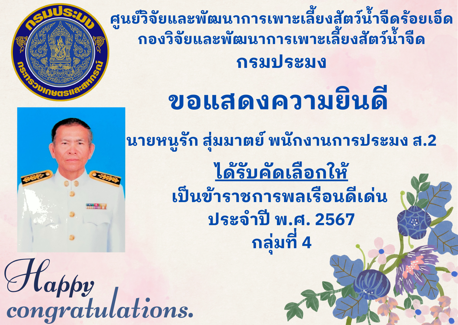 ขอแสดงความยินดี นายหนูรัก  สุ่มมาตย์ พนักงานการประมง ส.2..คลิก