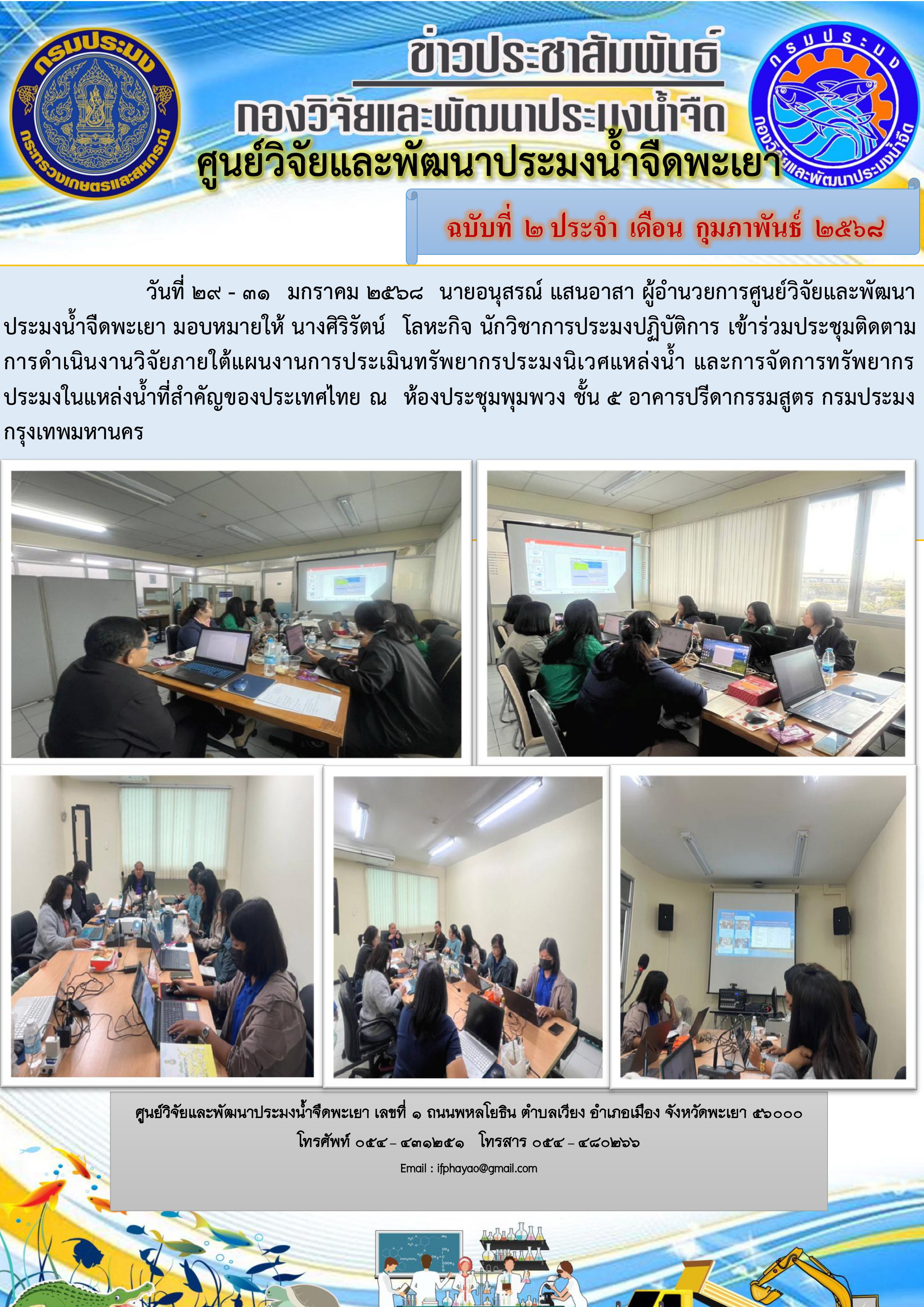 เข้าร่วมประชุมติดตามการดำเนินงานวิจัยภายใต้แผนงานการประเมินทรัพยากรประมงนิเวศแหล่งน้ำ..คลิก