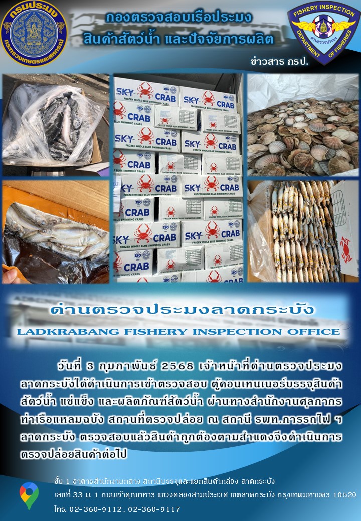 ตรวจสอบสินค้าสัตว์น้ำนำเข้าประจำวันที่ 3 กุมภาพันธ์ 2568