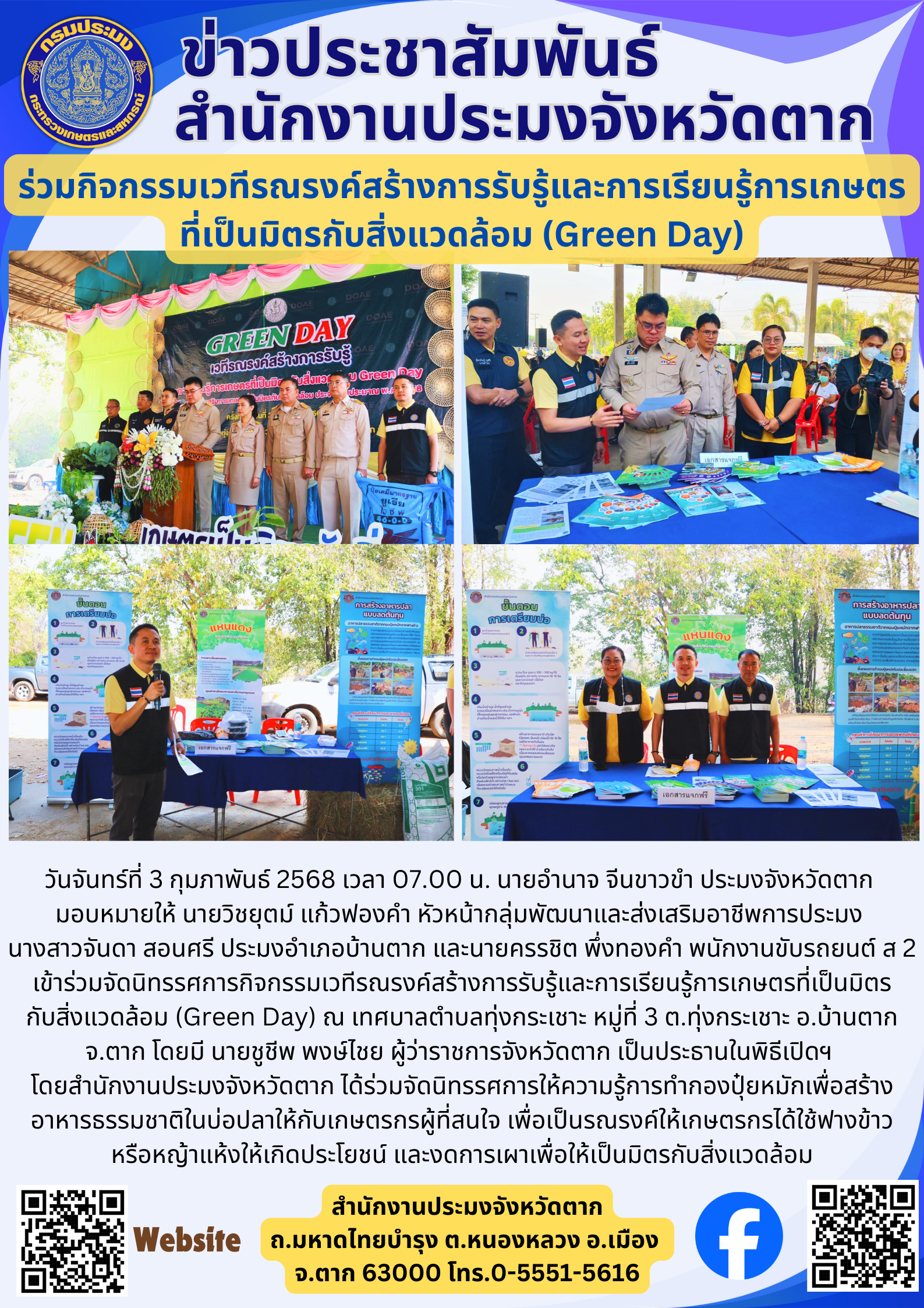 ร่วมกิจกรรมเวทีรณรงค์สร้างการรับรู้และการเรียนรู้การเกษตร ที่เป็นมิตรกับสิ่งแวดล้อม (Green Day)..คลิก