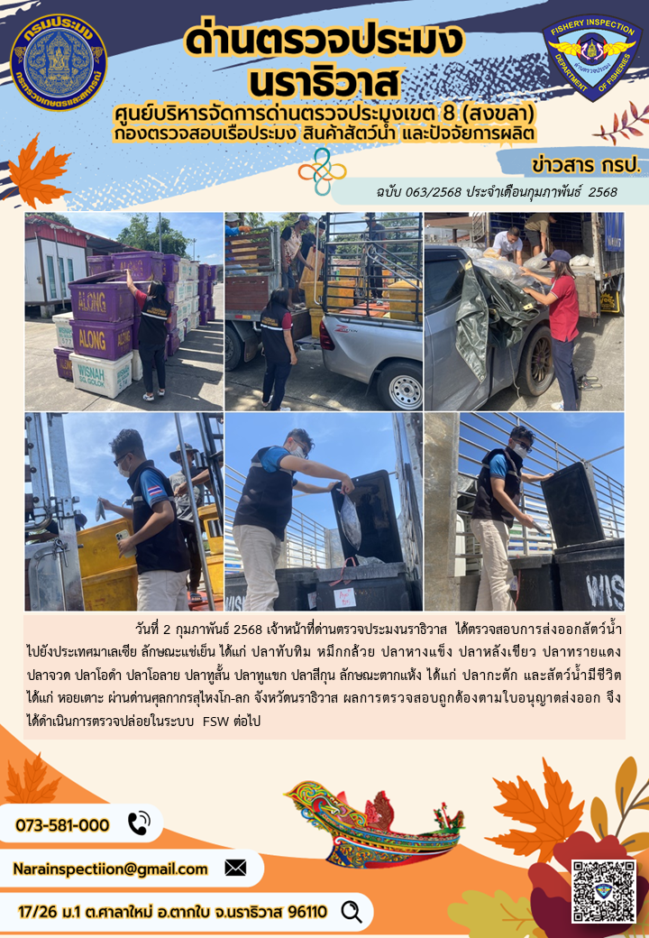 ประชาสัมพันธ์ด่านตรวจประมงนราธิวาส ประจำวันที่ 2 กุมภาพันธ์ 2568..คลิก
