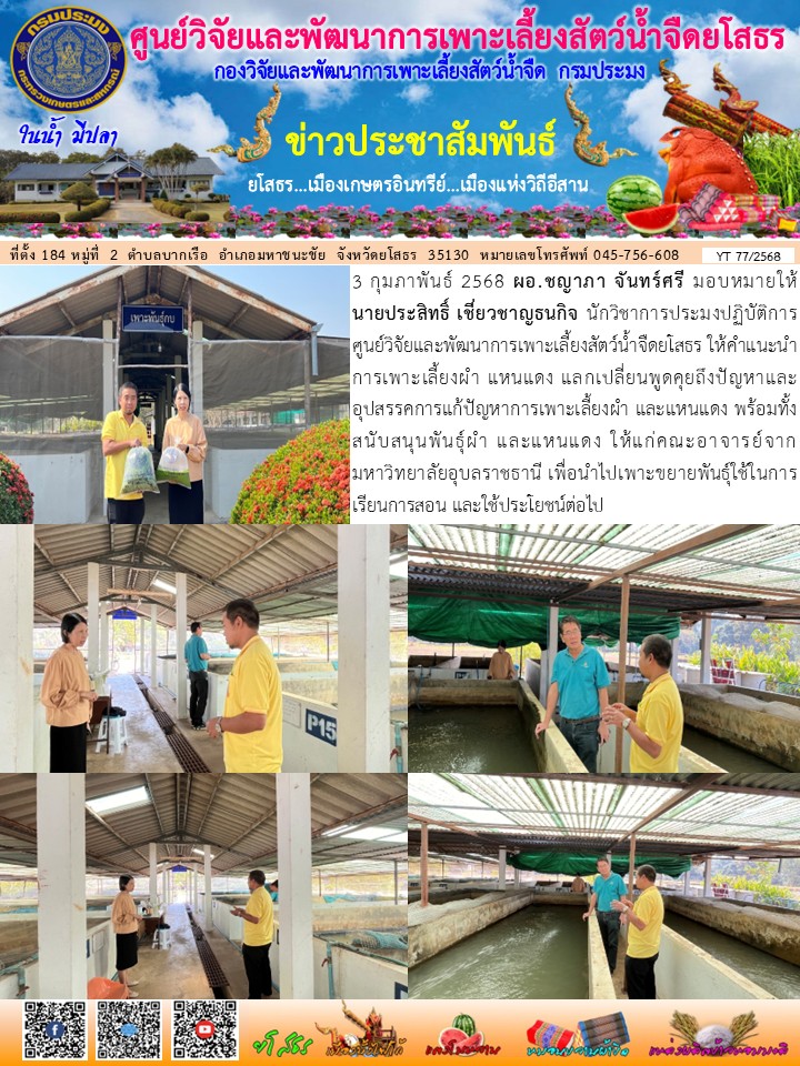 ข่าวประชาสัมพันธ์เดือนกุมภาพันธ์ ฉบับที่ 77/2568