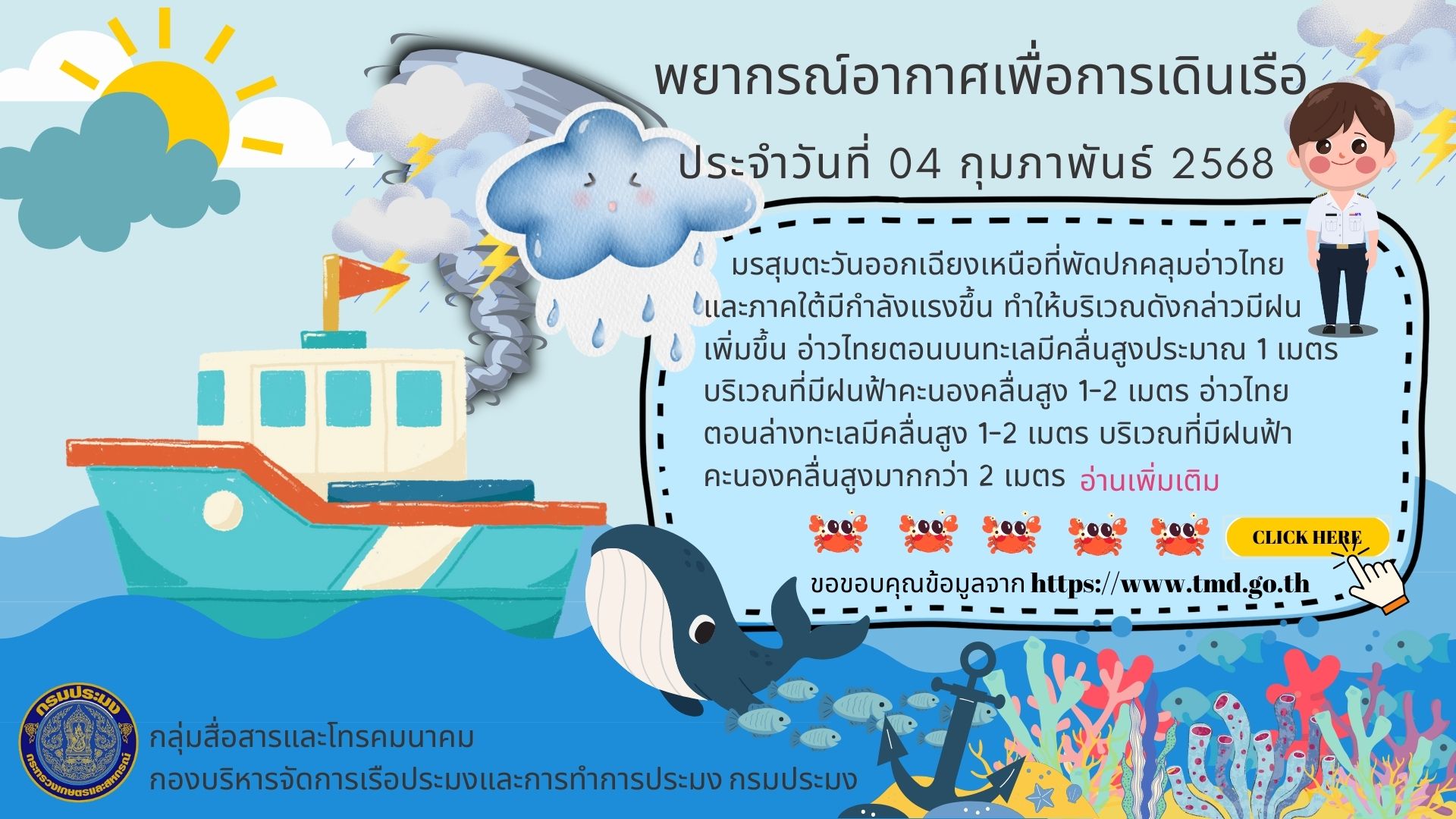 พยากรณ์อากาศเพื่อการเดินเรือ ประจำวันที่ 04 กุมภาพันธ์ 2568