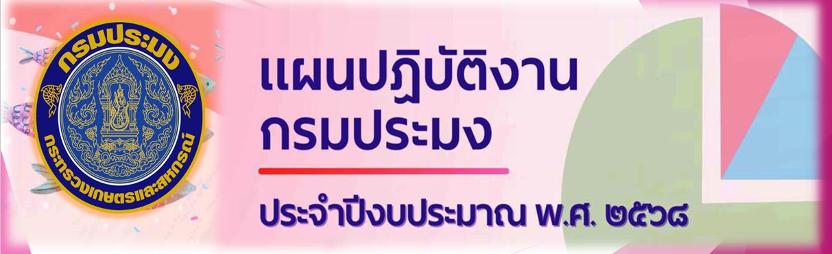 แผนปฏิบัติงาน กรมประมง
