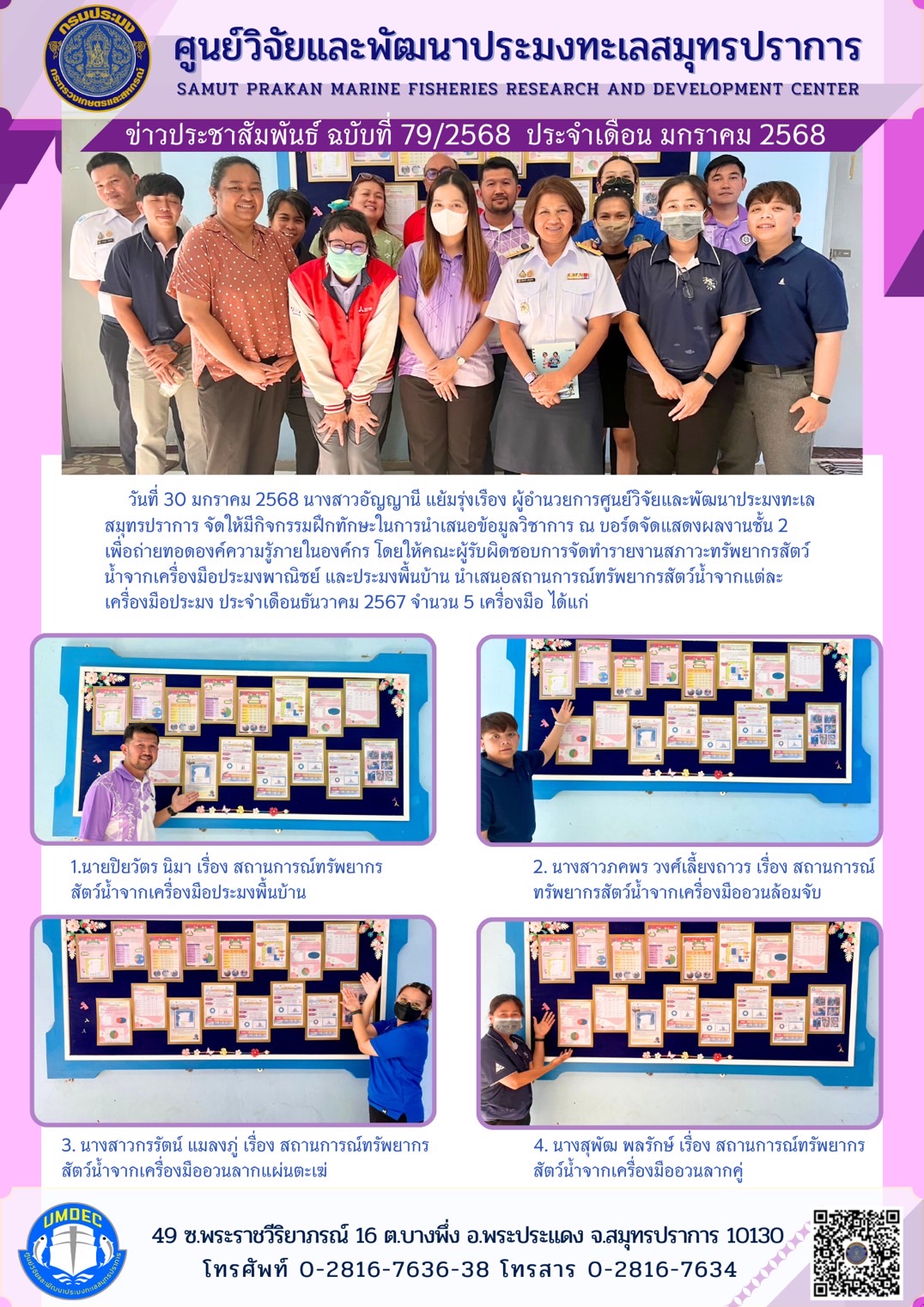วันที่ 30 มกราคม 2568 นางสาวอัญญานี แย้มรุ่งเรื่อง ผู้อำนวยการศูนย์วิจัยและพัฒนาประมงทะเลสมุทรปราการ จัดให้มีกิจกรรมฝึกทักษะในการนำเสนอข้อมูลวิชาการ ณ บอร์ดจัดแสดงผลงานชั้น 2 เพื่อถ่ายทอดองค์ความรู้ภายในองค์กร โดยให้คณะผู้รับผิดชอบการจัดทำรายงานสภาวะทรัพยากรสัตว์น้ำจากเครื่องมือประมงพาณิชย์ ฯลฯ..คลิก