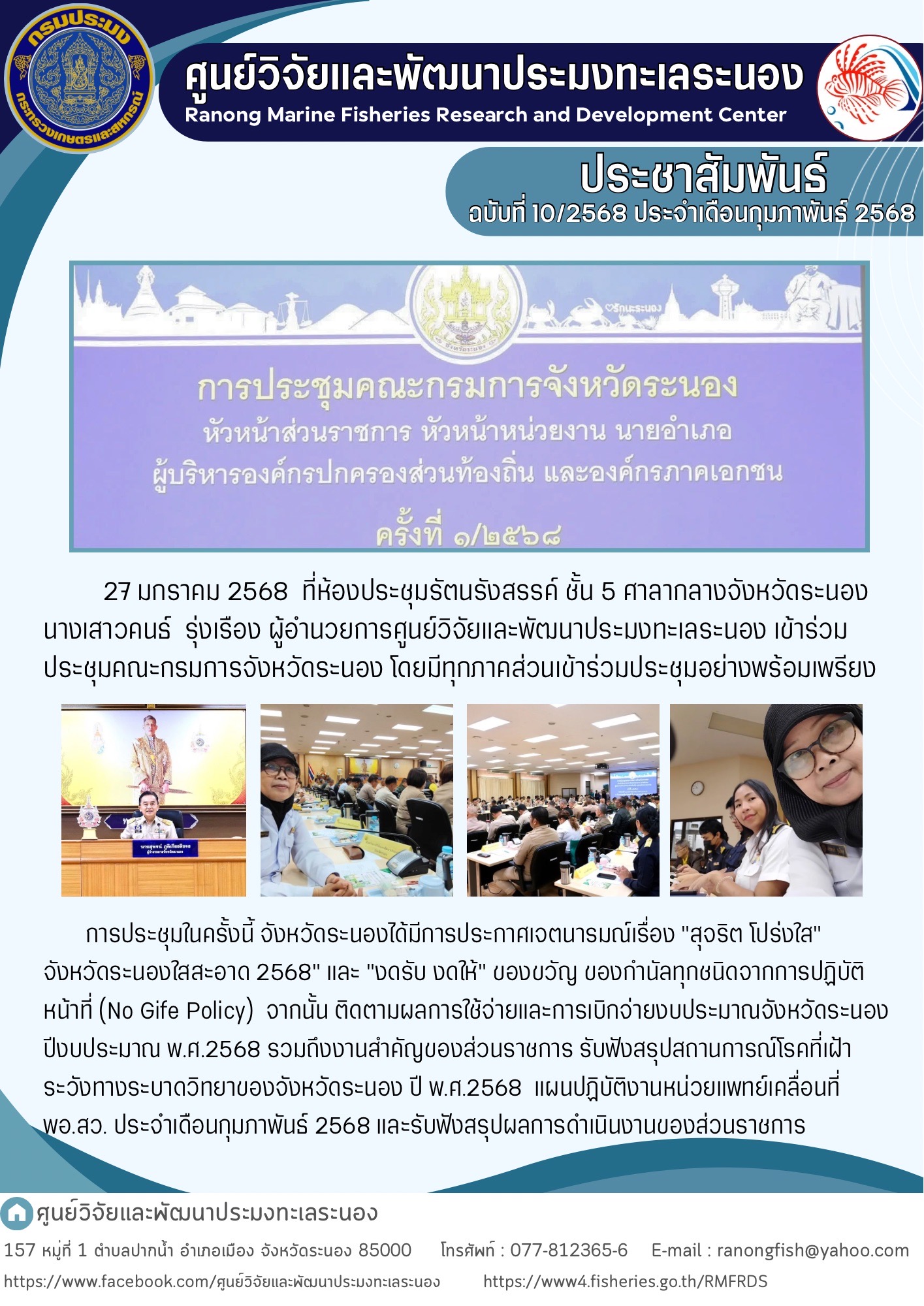 27 มกราคม 2568 ที่ห้องประชุมรัตนรังสรรค์ ชั้น 5 ศาลากลางจังหวัดระนอง นางเสาวคนธ์ รุ่งเรื่อง ผู้อำนวยการศูนย์วิจัยและพัฒนาประมงทะเลระนอง เข้าร่วมประชุมคณะกรมการจังหวัดระนอง โดยมีทุกภาคส่วนเข้าร่วมประชุมอย่างพร้อมเพรียง ฯลฯ