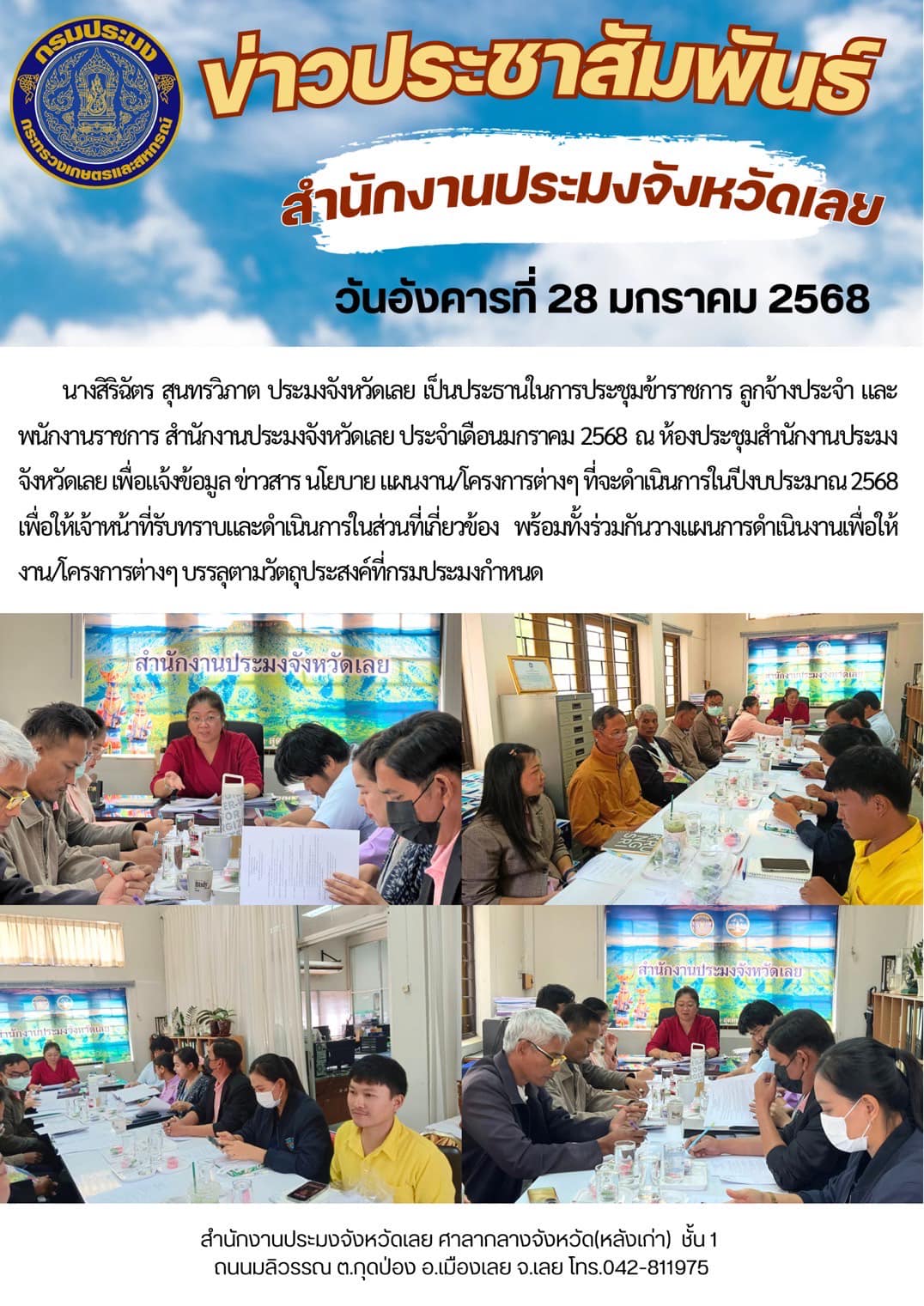 ประชุมข้าราชการ ลูกจ้างประจำ และพนักงานราชการ สำนักงานประมงจังหวัดเลย ประจำเดือนมกราคม 2568..คลิก