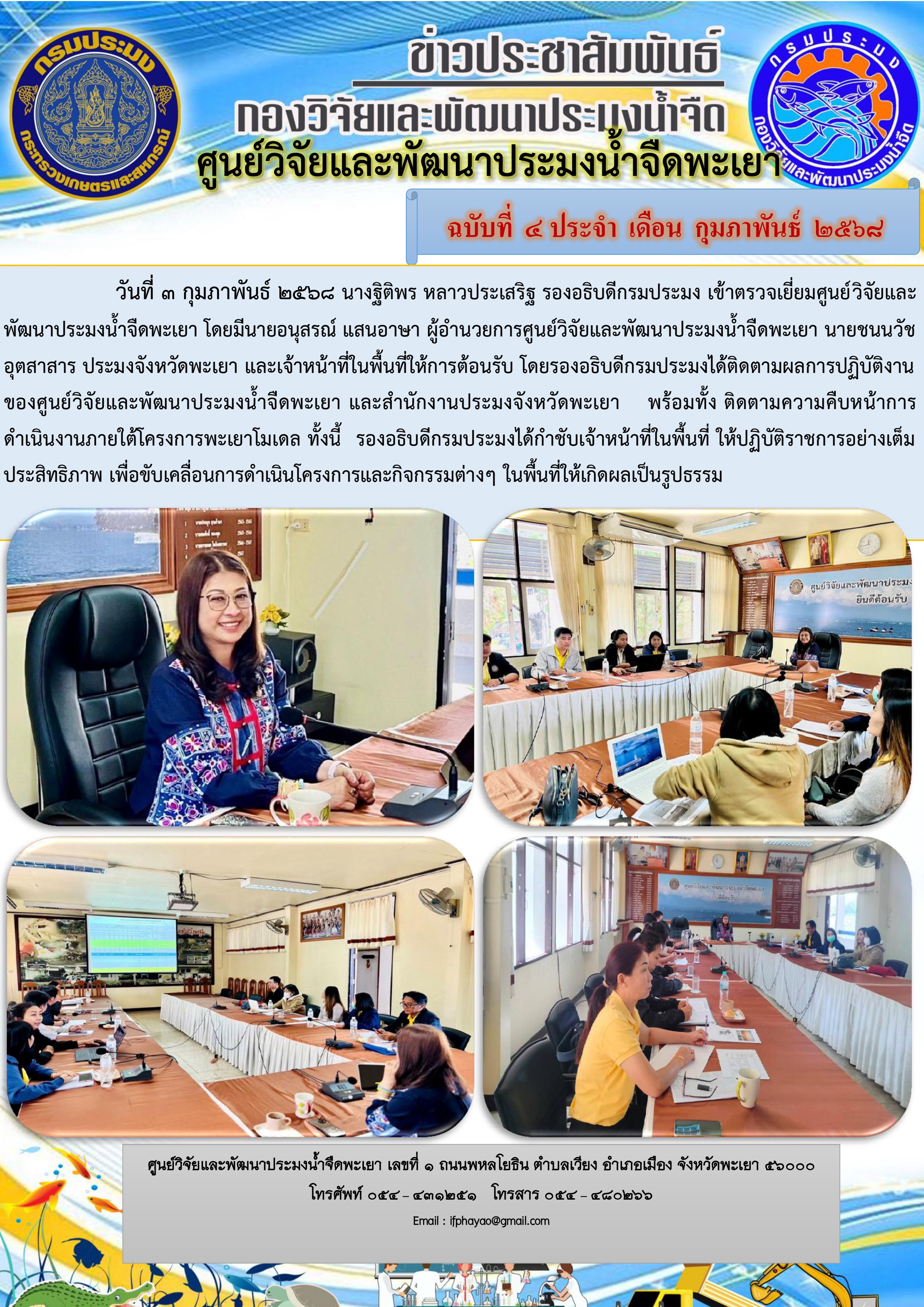 เข้าตรวจเยี่ยมศูนย์วิจัยและพัฒนาประมงน้ำจืดพะเยา