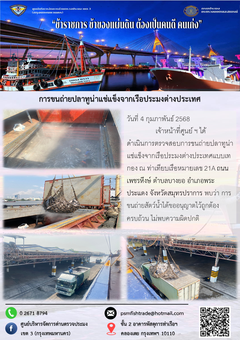การขนถ่ายปลาทูน่าแช่แข็งจากเรือประมงต่างประเทศ